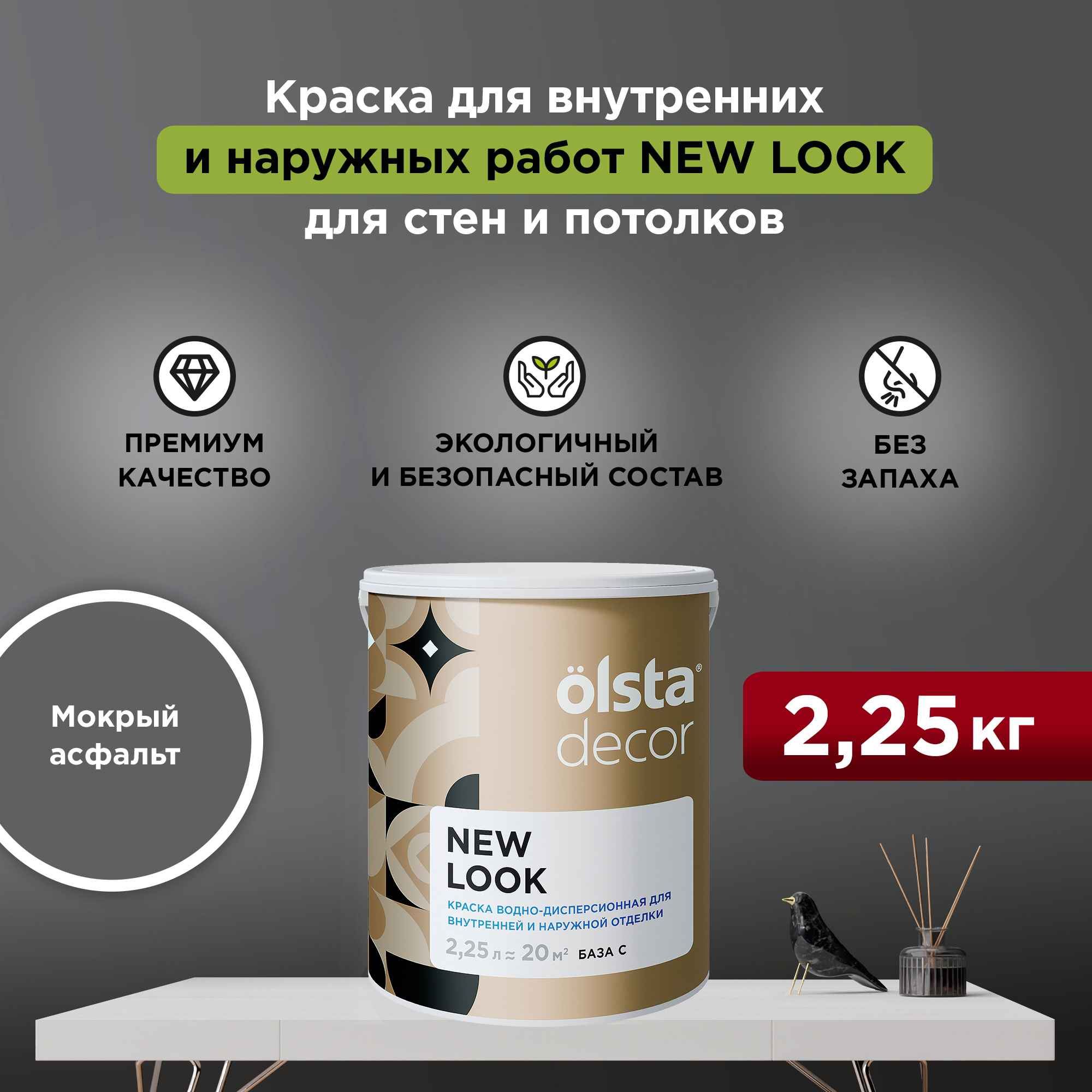 Изображение товара Краска для стен и потолков Olsta Decor New Look экологичная матовая цвет мокрый асфальт 2.25 л