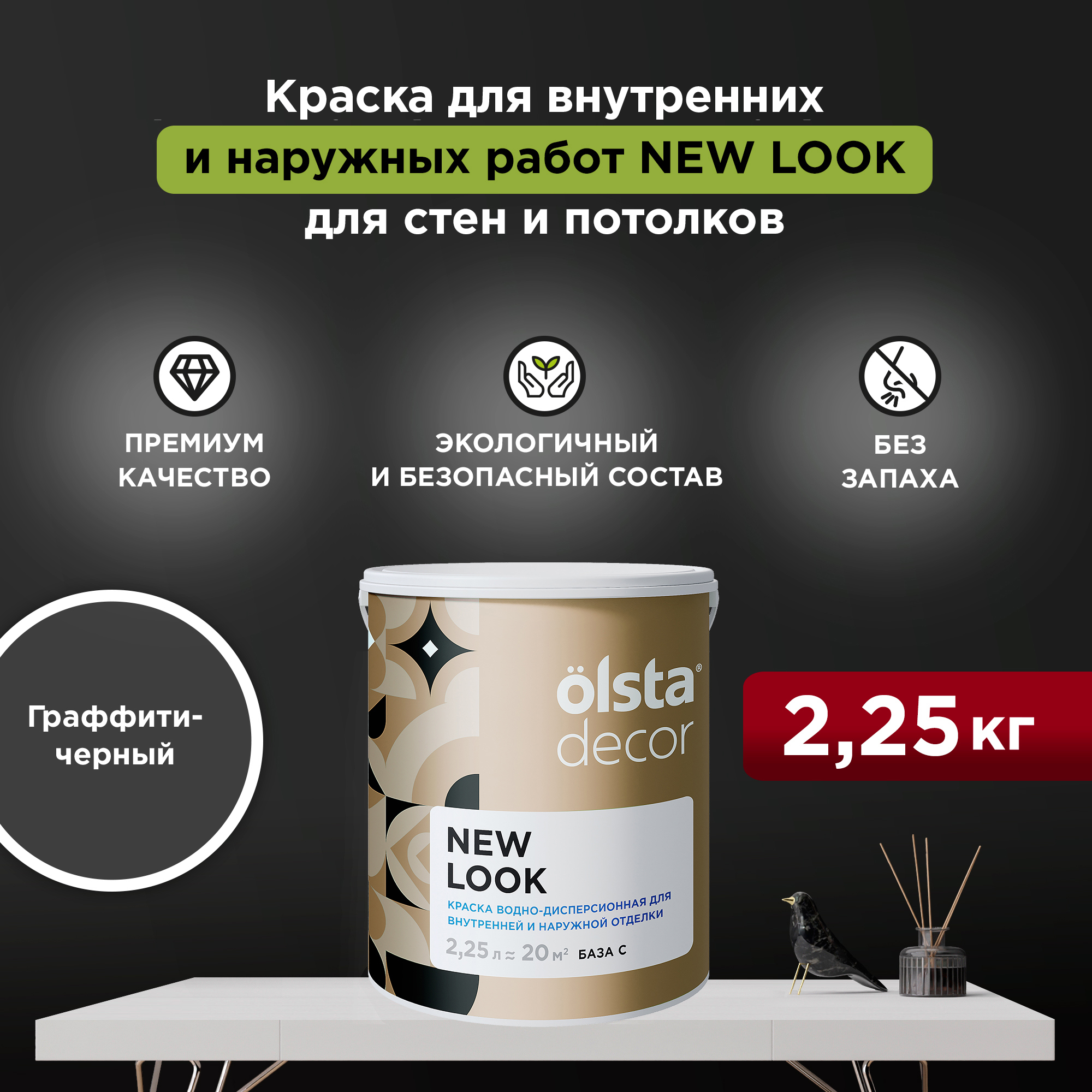 Изображение товара Краска для стен и потолков Olsta Decor New Look экологичная матовая цвет граффити-черный 2.25 л Изображение товара Краска для стен и потолков Olsta Decor New Look экологичная матовая цвет граффити-черный 2.25 л