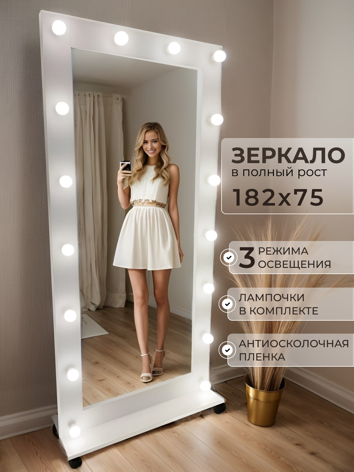 Изображение товара Гримерное зеркало с подсветкой BeautyUp A17575БП 182x75 см с 3 режимами освещения