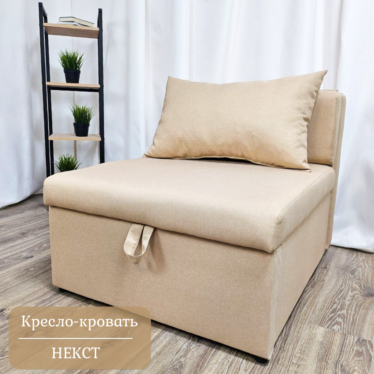 Изображение товара Кресло-кровать Edlen Некст 80x78x105 см латте