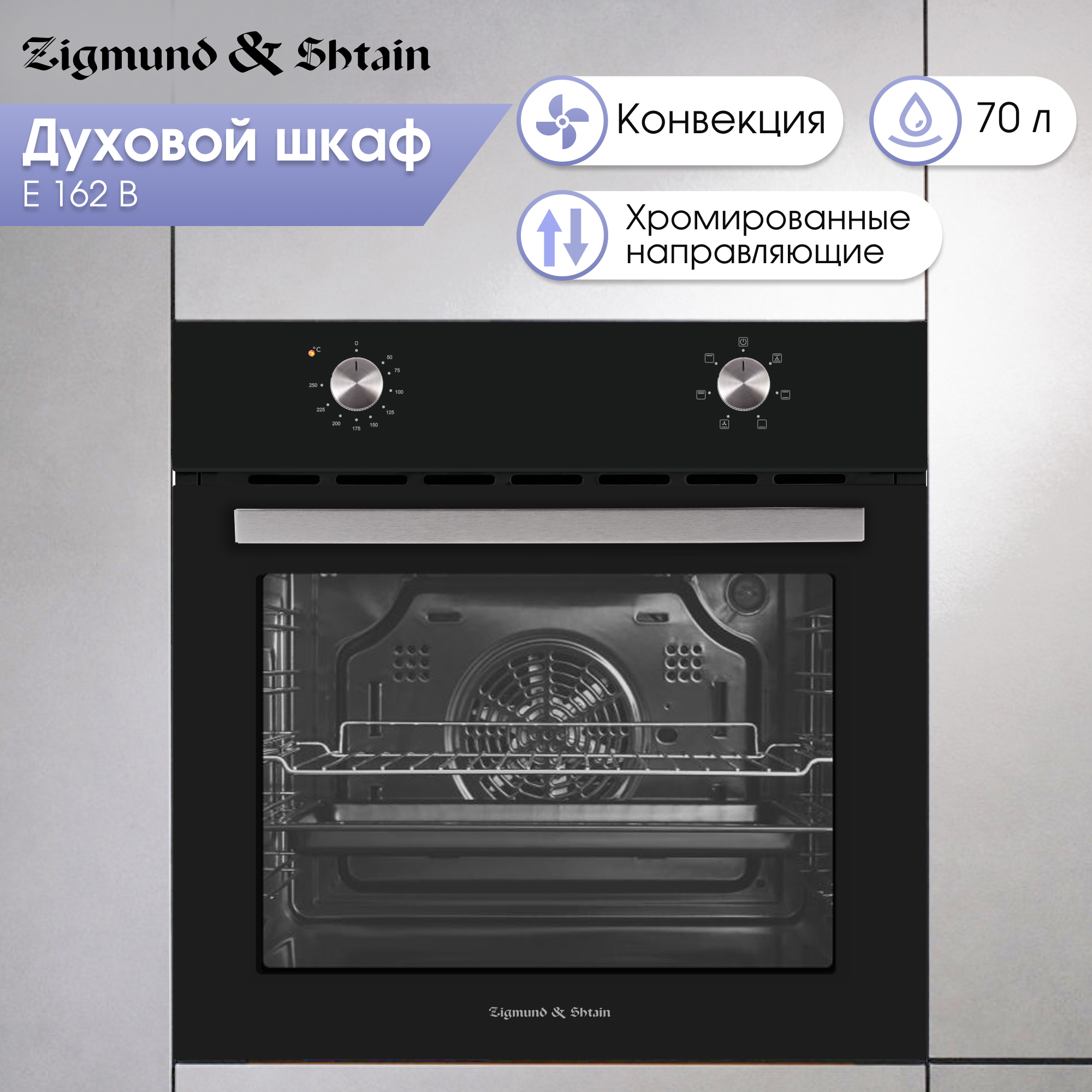 Изображение товара Встраиваемый электропечь Zigmund & Shtain E 162 B 70л с грилем и конвекцией