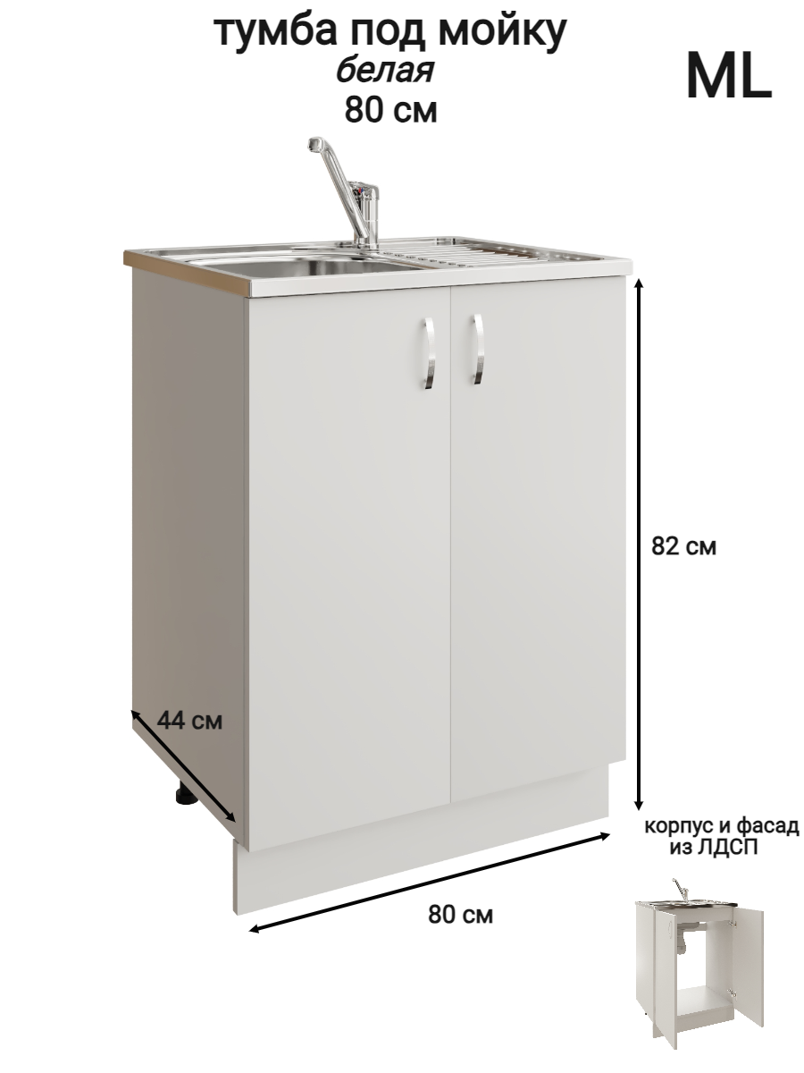 Изображение товара Напольный шкаф под мойку 80 см белый из ЛДСП коллекция ML