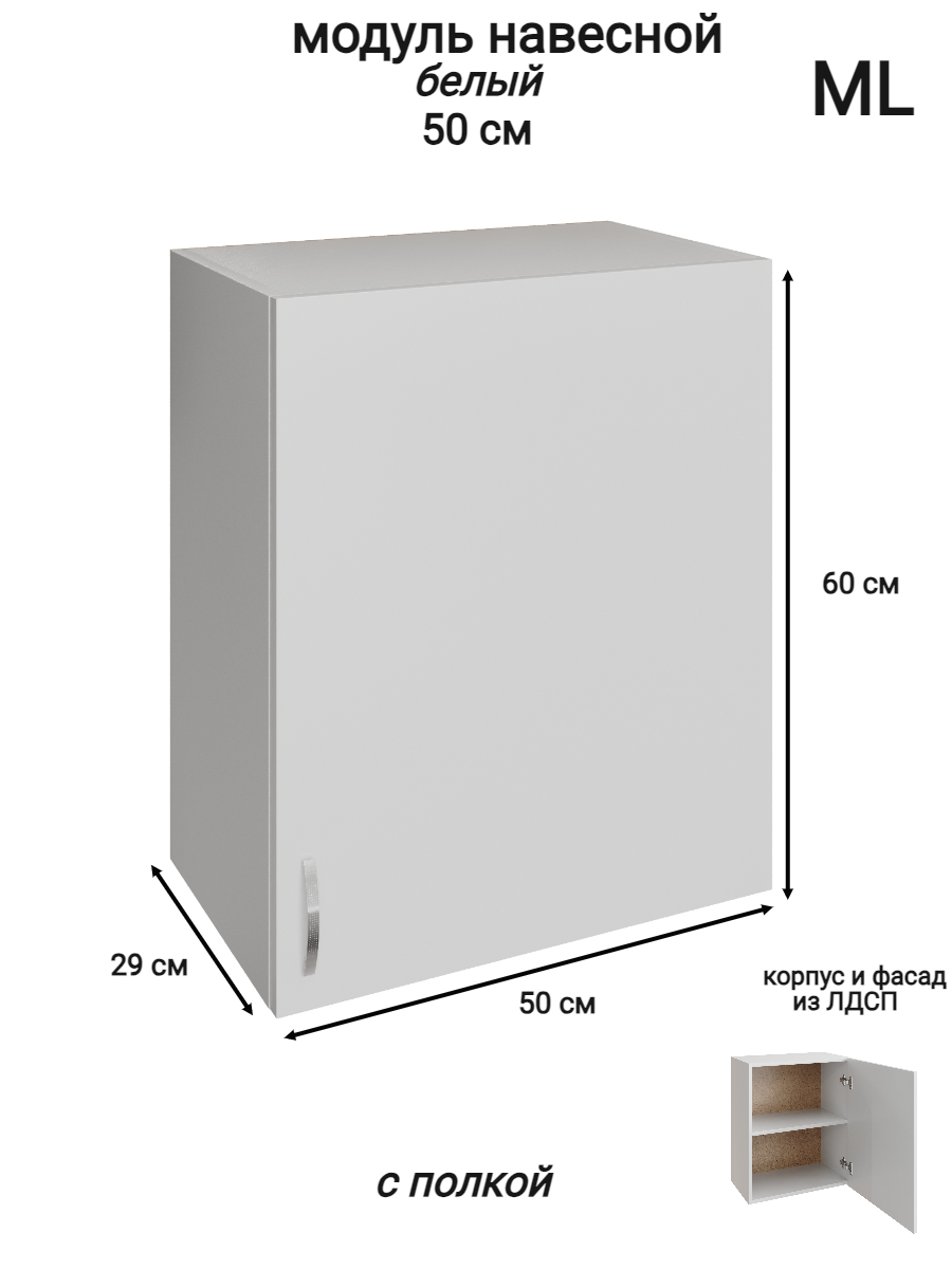 Изображение товара Навесной шкаф ML 50x60 см распашной из ЛДСП белый с ПВХ кромками