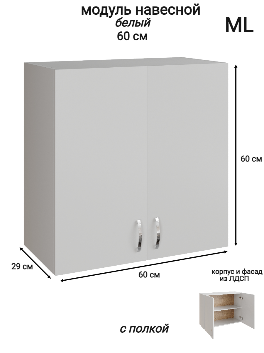 Изображение товара Навесной шкаф ML 60x60x28.9 см белый из ЛДСП для кухни