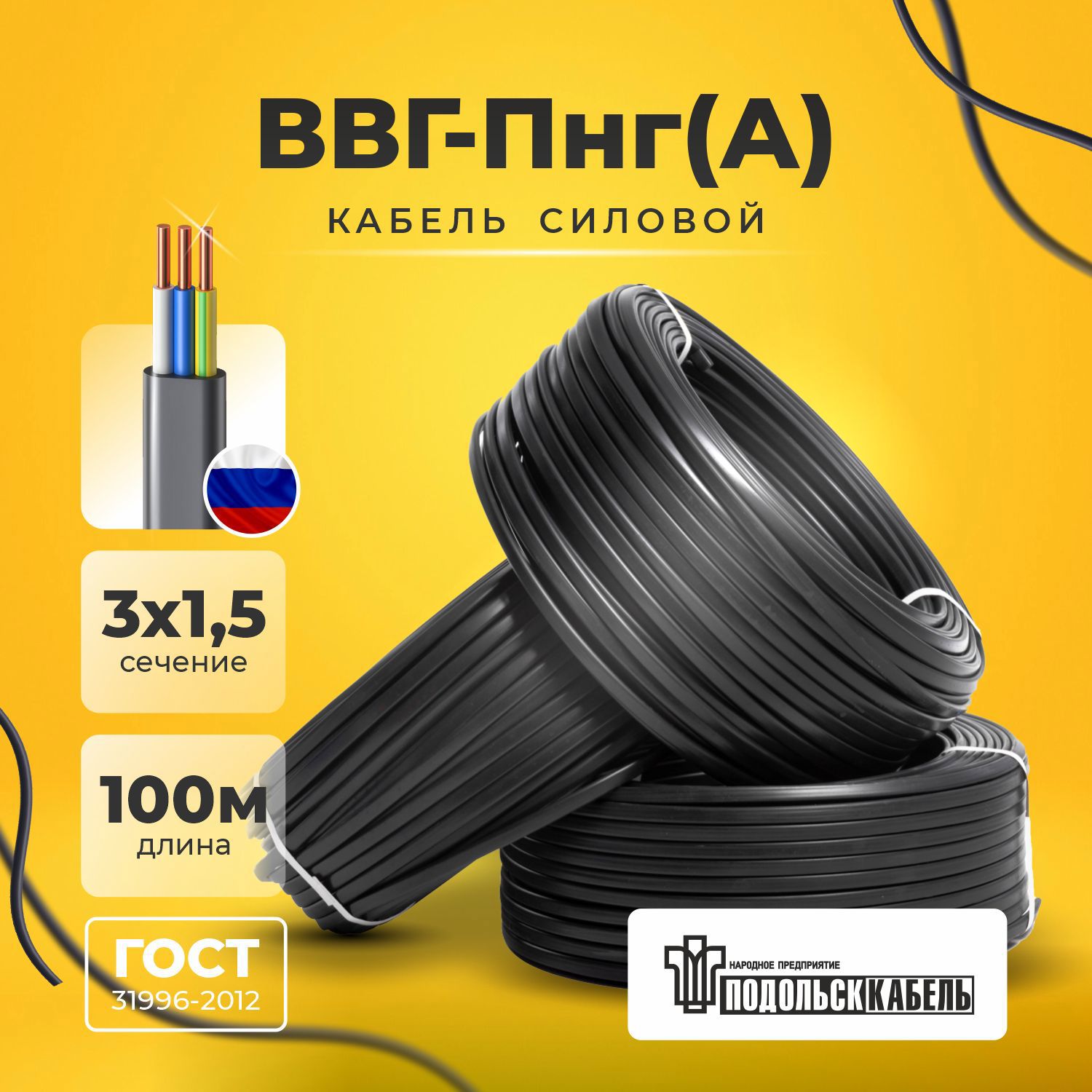 Изображение товара Кабель ВВГ-Пнг(А) 3х1.5 100 м ПОДОЛЬСККАБЕЛЬ Россия