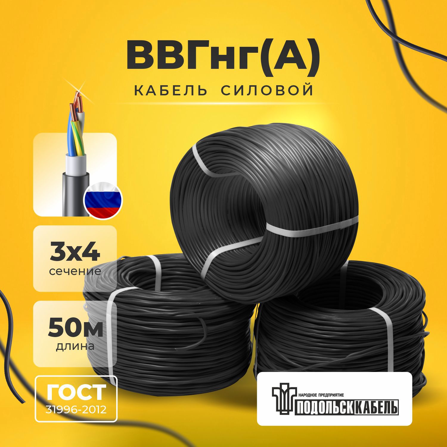 Изображение товара Кабель ВВГнг(А) 3x4 50 м ГОСТ Россия ПОДОЛЬСККАБЕЛЬ