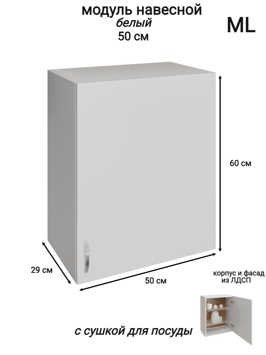 Изображение товара Навесной шкаф ML 50x60x28.9 см с сушилкой белый мебель из ЛДСП
