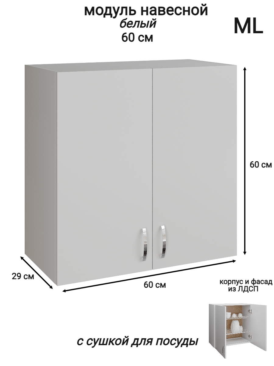 Изображение товара Навесной шкаф с сушилкой ML 60x60x28.9 см белый из ЛДСП рабочий орган кухни