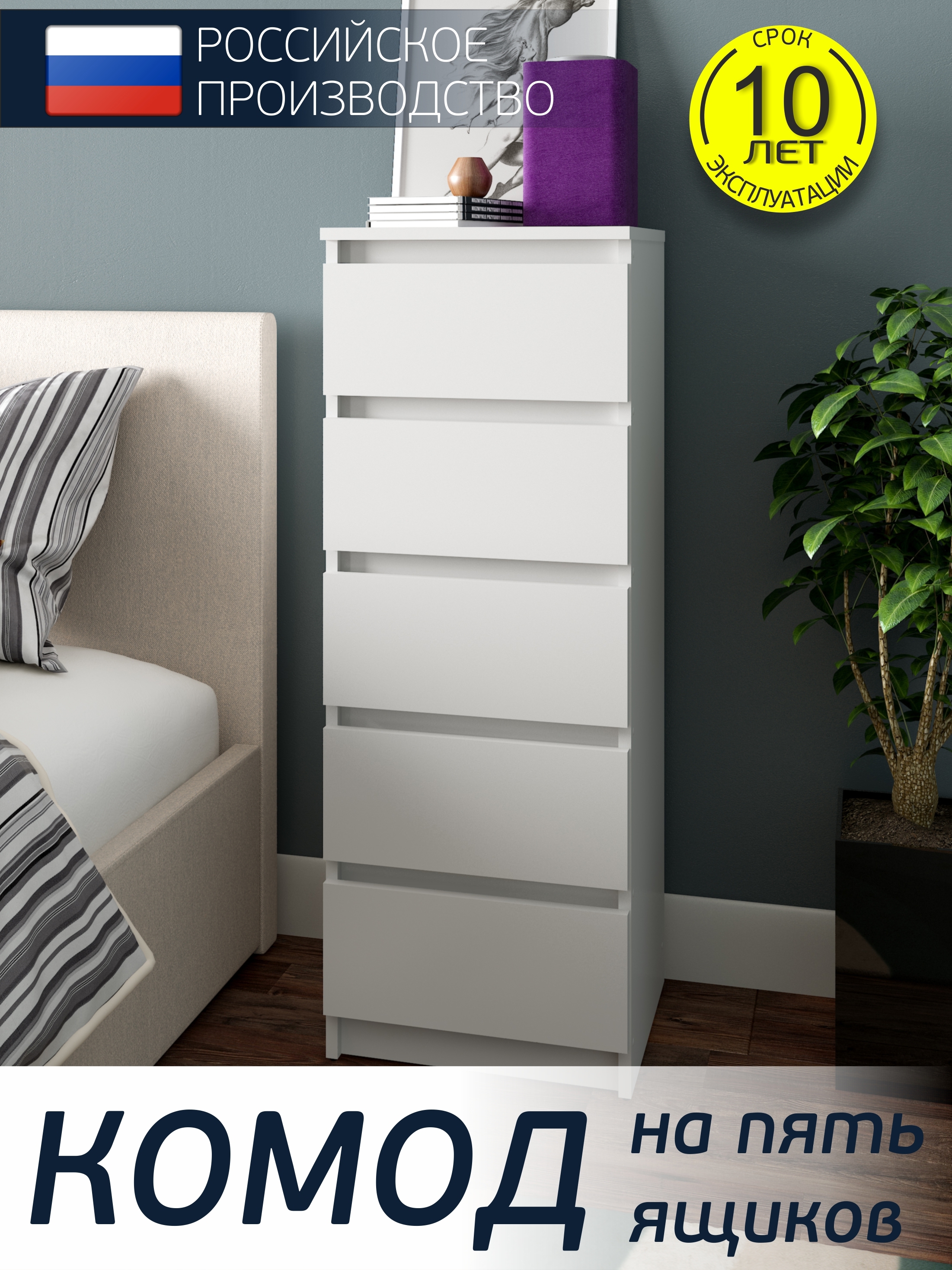 Изображение товара Комод Ваш день К-02 5 ящиков 40.2x32x108.5 см ЛДСП цвет белый