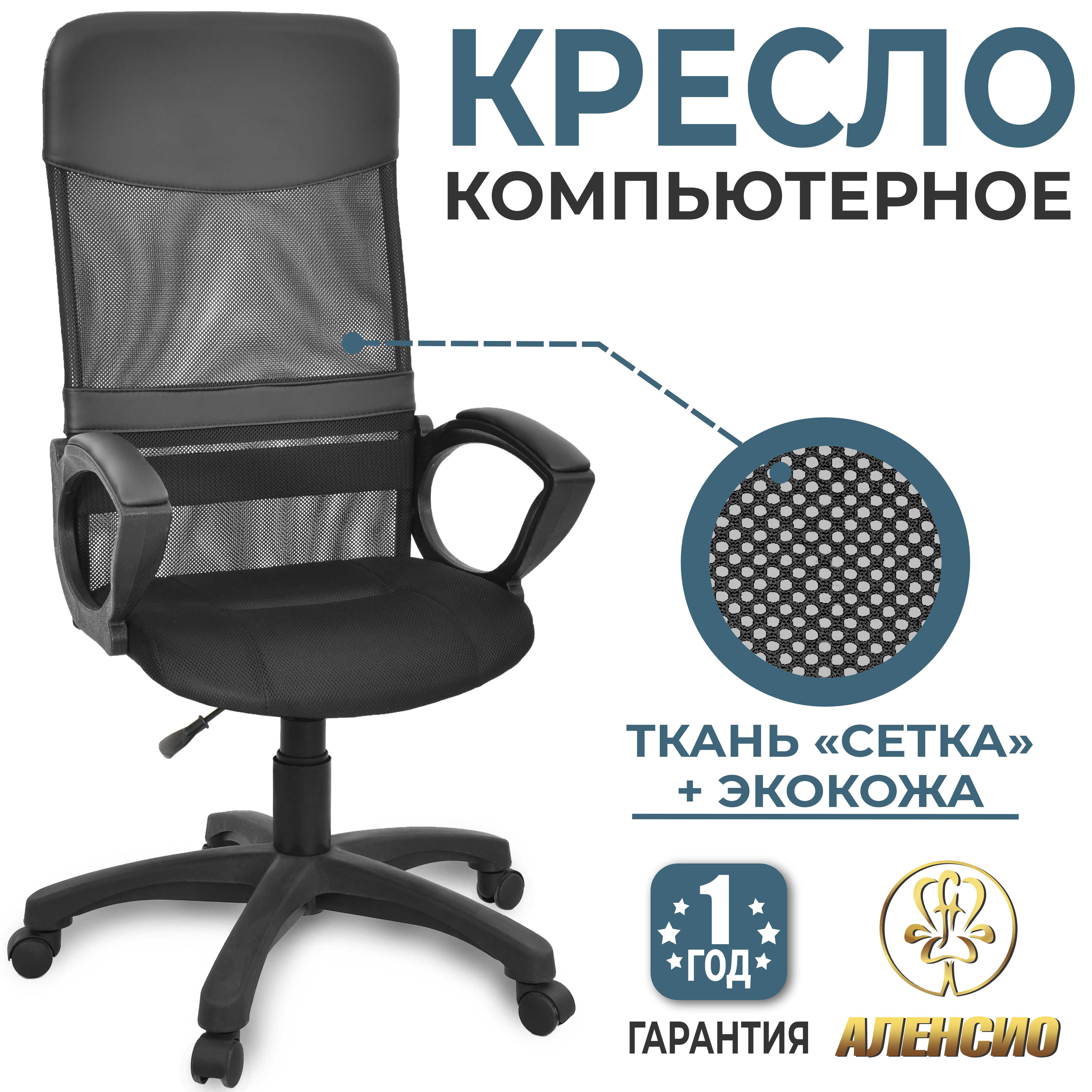 Изображение товара Офисное кресло Аленсио Элегант L2 сетка черный комфорт и стиль