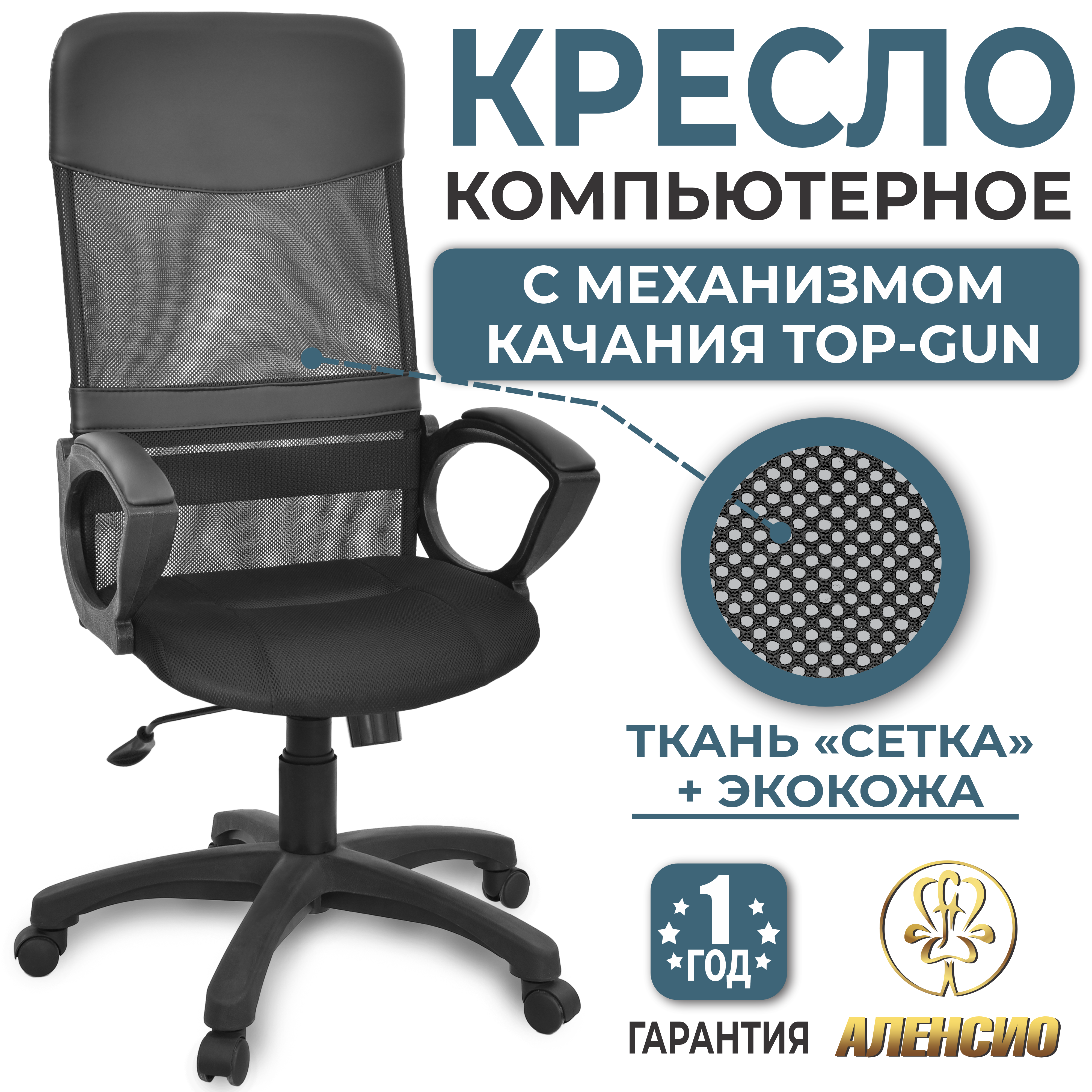 Изображение товара Офисное кресло Alensio Элегант L2 черный из износоустойчиевой сетчатой ткани и эко кожи