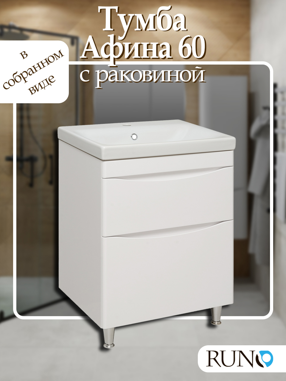Изображение товара Тумба с раковиной Runo Афина 60 см напольная белая с двумя ящиками