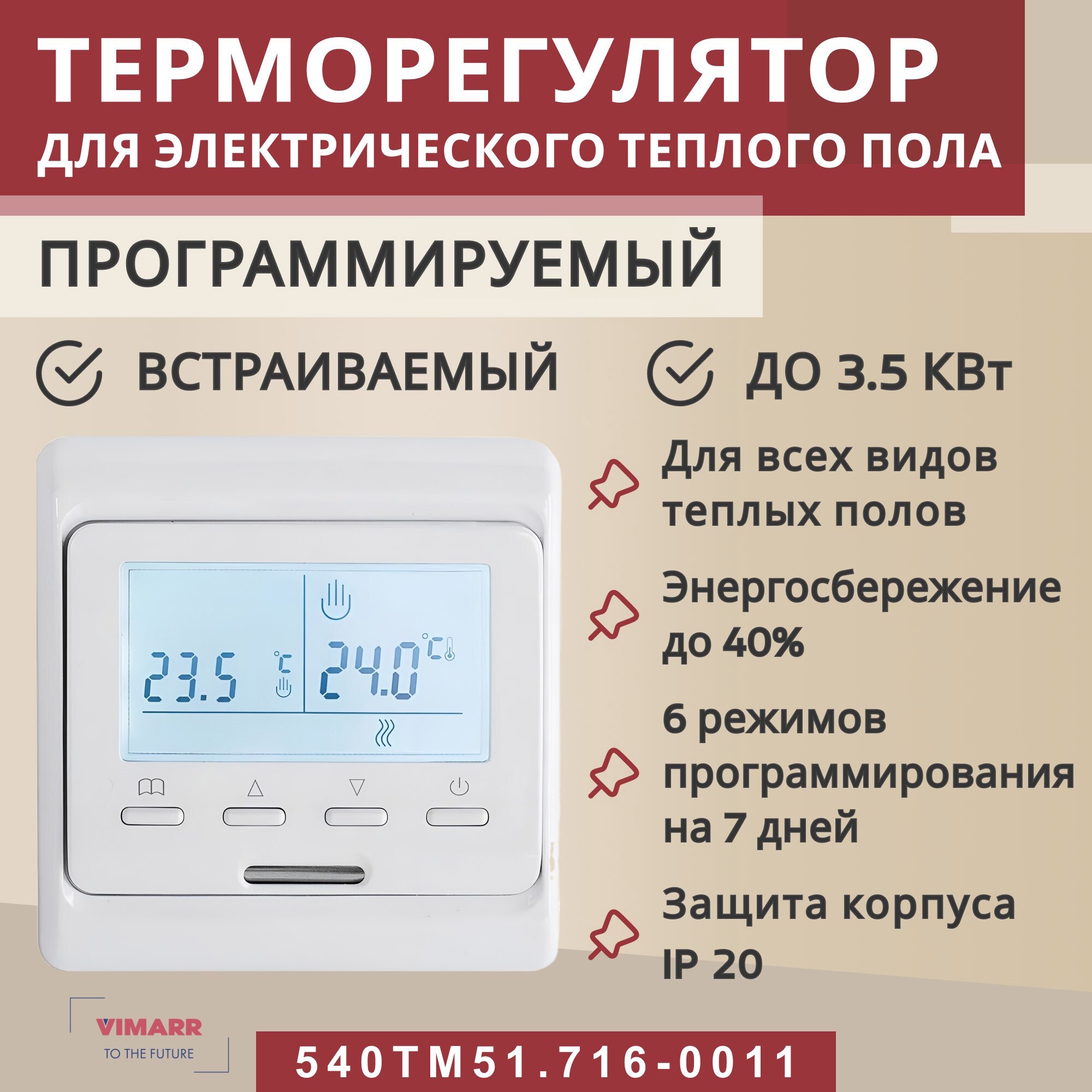Изображение товара Электронный терморегулятор Vimarr 540TM51.716-0011 управление теплым полом