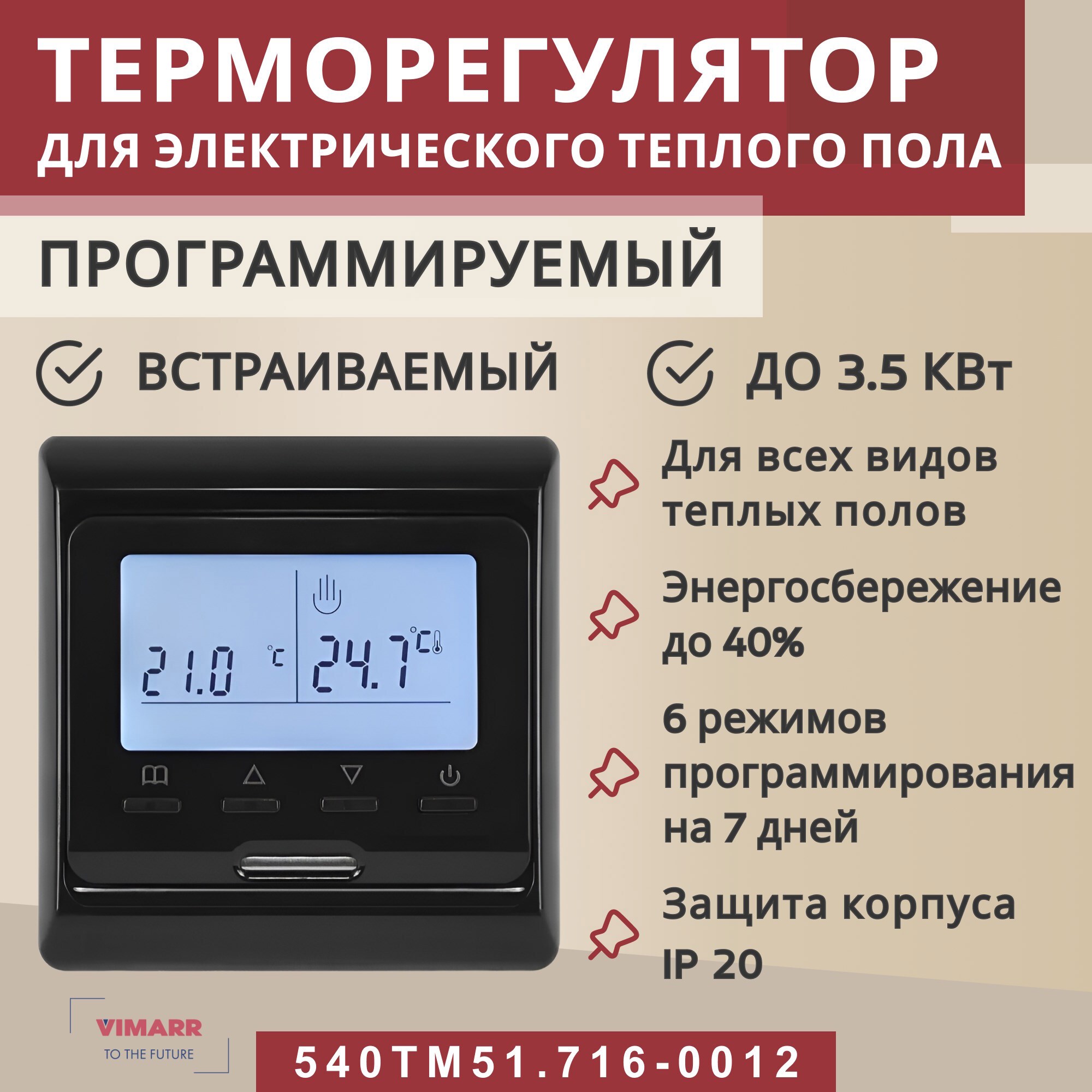 Изображение товара Электронный программируемый терморегулятор для теплого пола Vimarr 540TM51.716-0012
