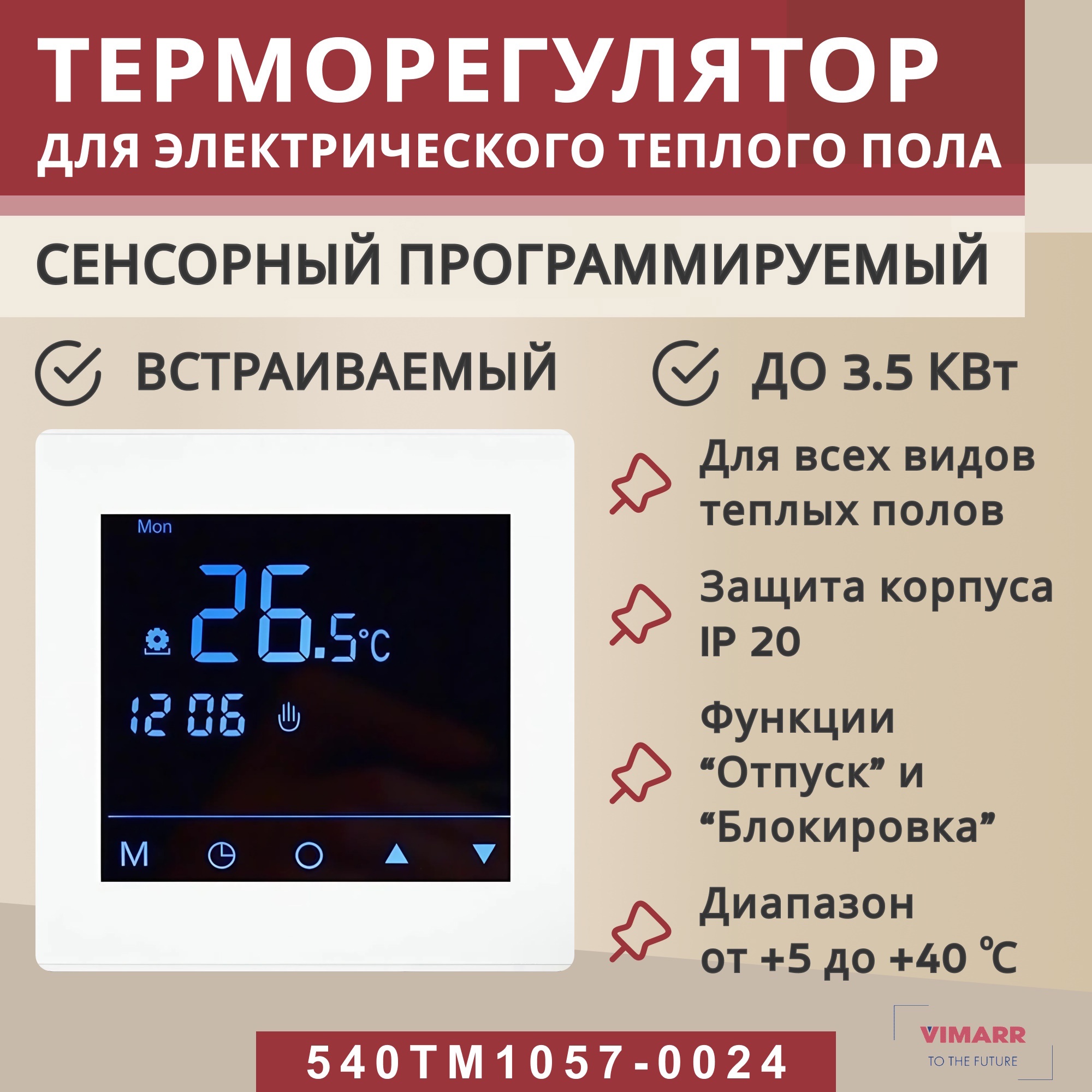 Изображение товара Терморегулятор для теплого пола Vimarr 540TM1057-0024 электронный белый программируемый