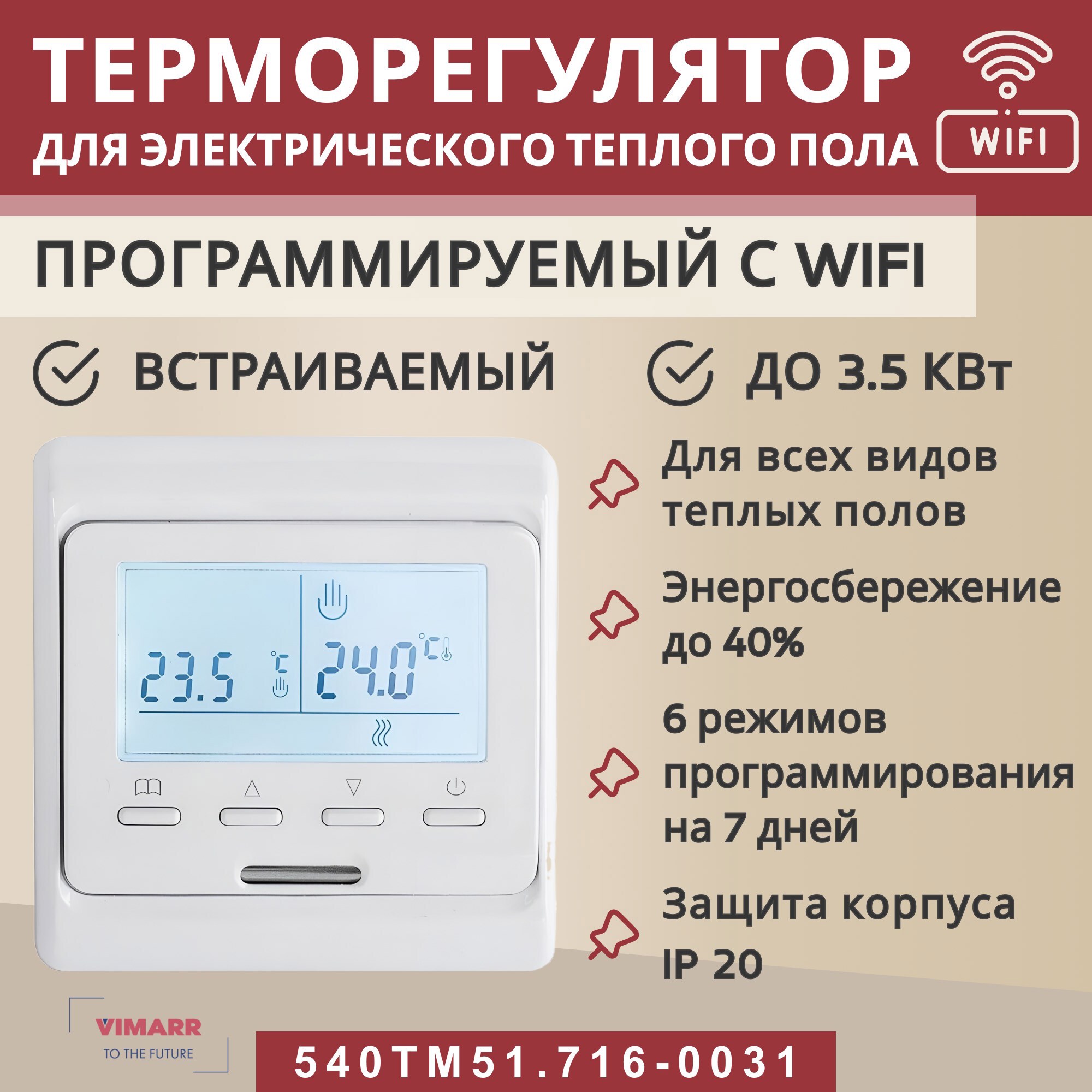 Изображение товара Терморегулятор Wi-Fi Vimarr 540TM51.716-0031 для теплого пола сенсорный белый