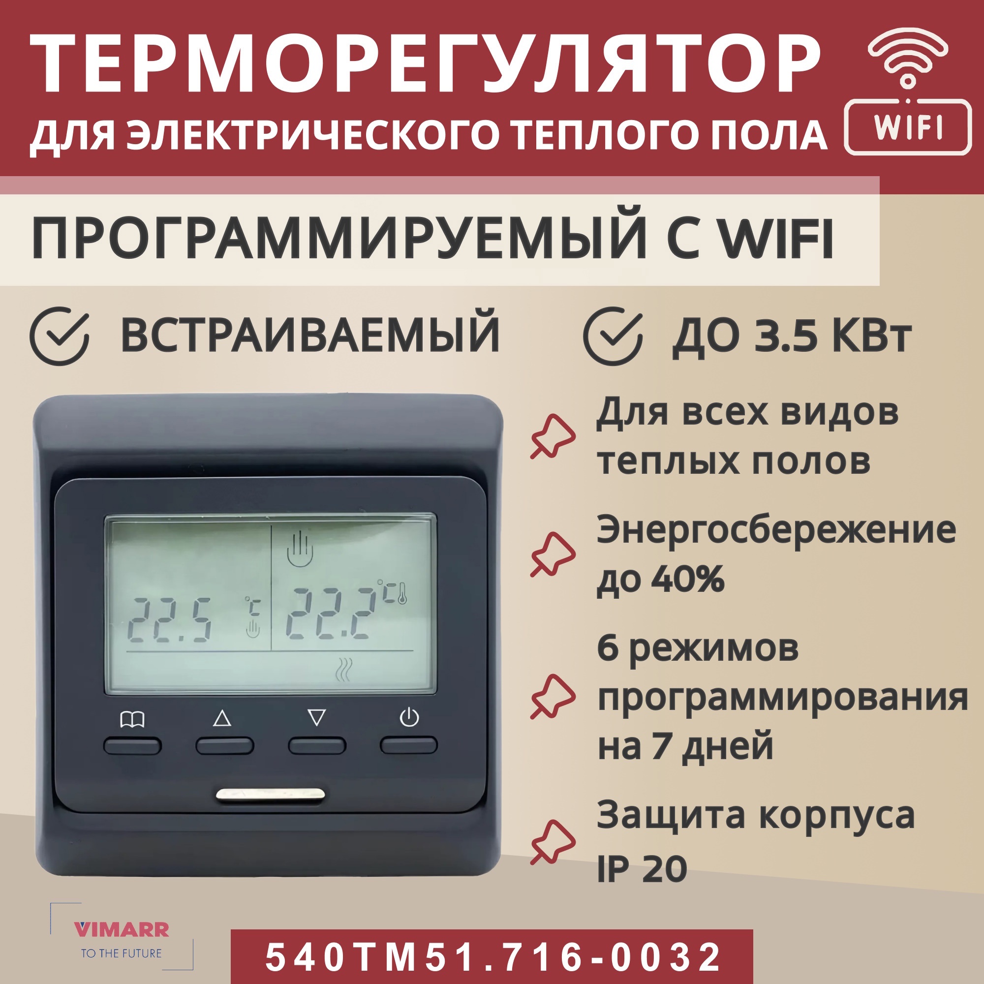 Изображение товара Терморегулятор для теплого пола Vimarr 540TM51.716-0032 электронный сенсорный с WI-FI цвет белый