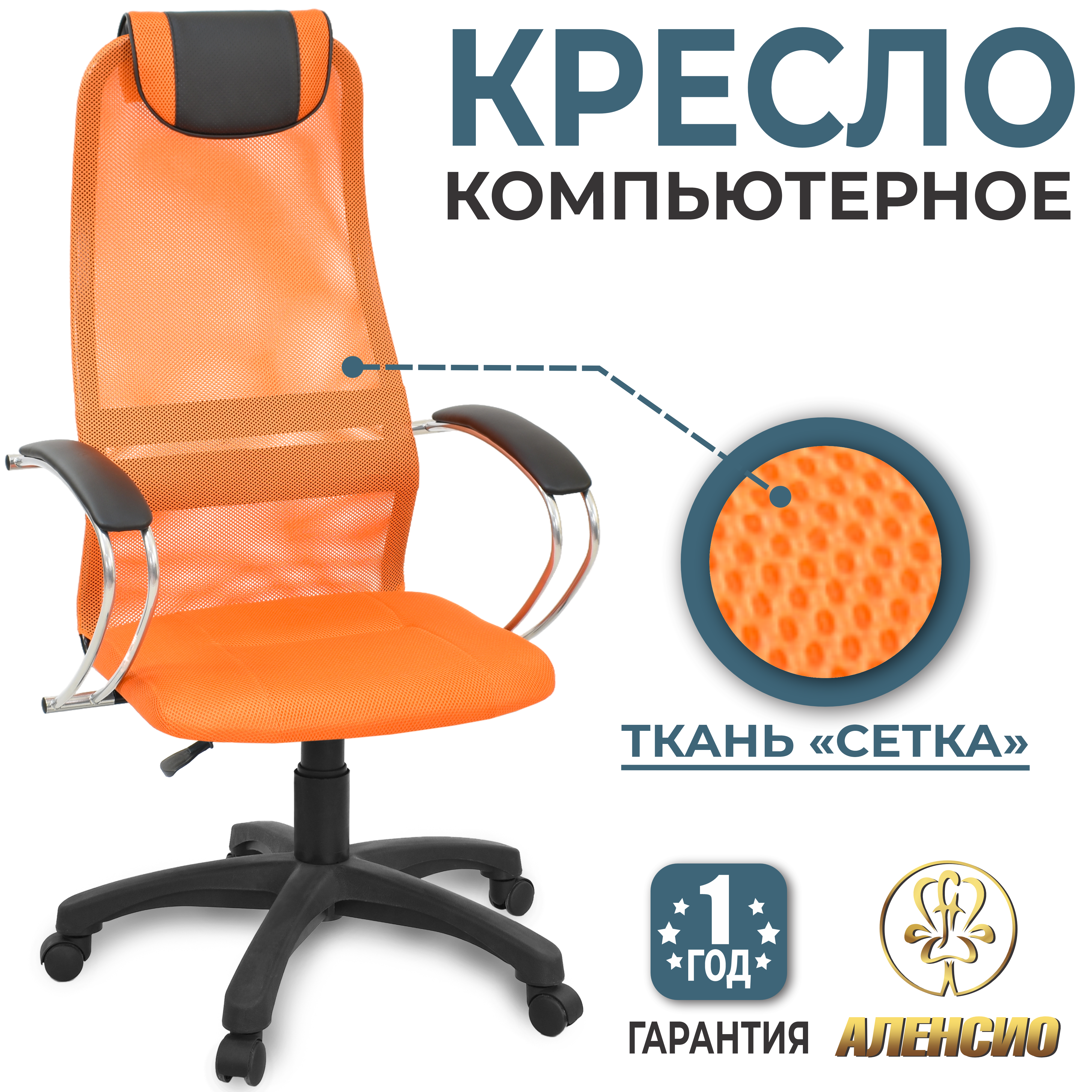 Изображение товара Офисное кресло Alensio Элегия L1 из сетчатой ткани в оранжевом цвете