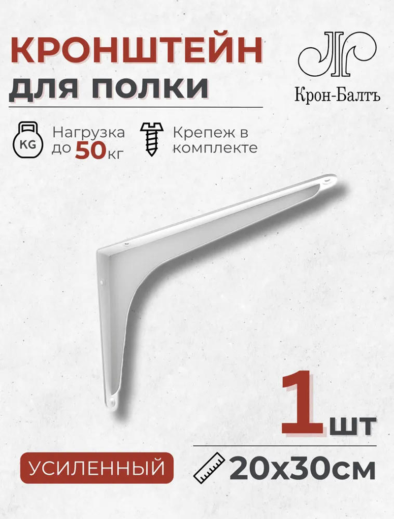 Изображение товара Кронштейн Консоль 200/300 30x20 см для стен, выдержка до 50 кг, белый