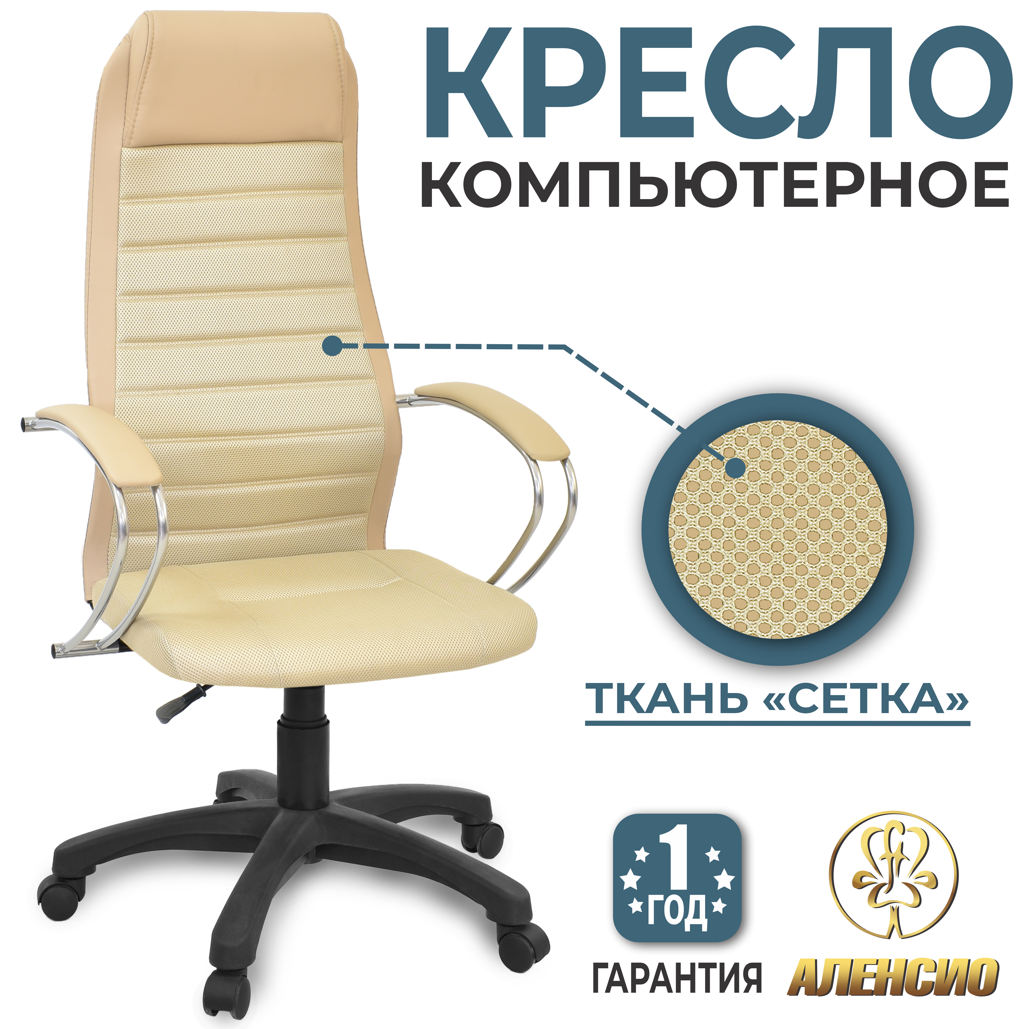 Изображение товара Офисное кресло Alensio Элегия L2 бежевое с сетчатой спинкой и регулируемой высотой