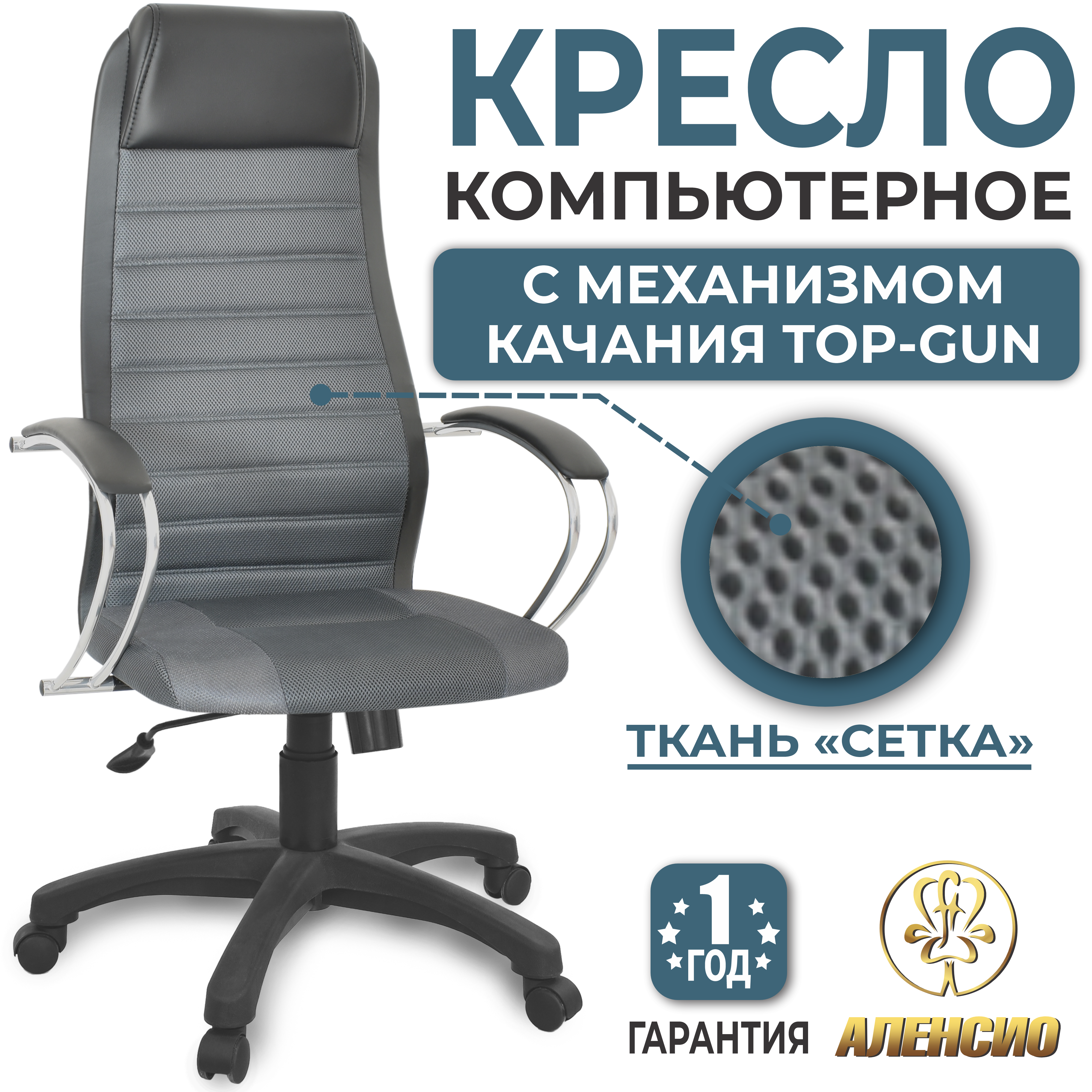 Изображение товара Компьютерное кресло Аленсио Элегия L2 Top-gun сетка цвет серый