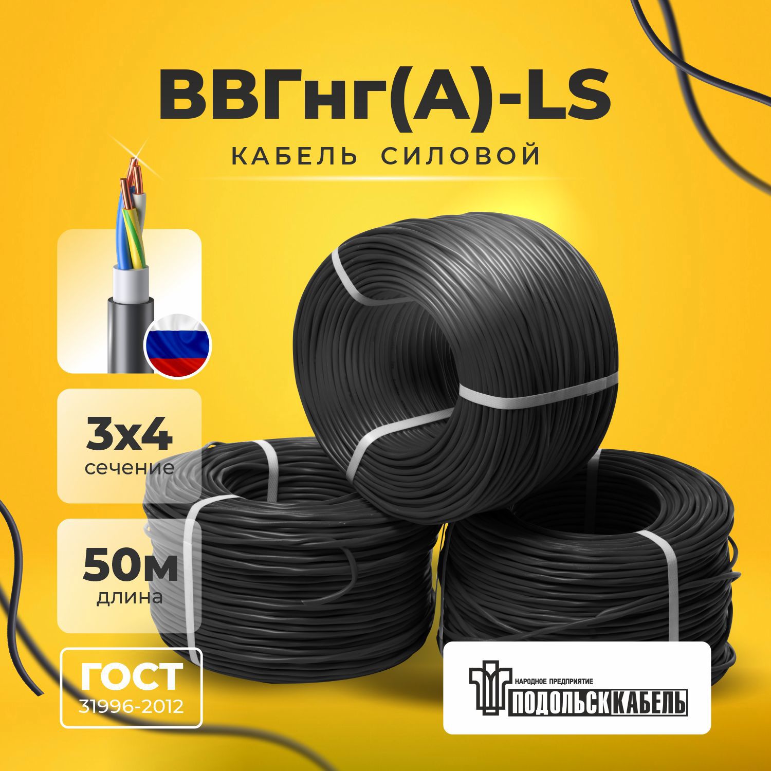 Изображение товара Кабель ВВГнг(А)-LS 3x4 N.PE 50 м ПОДОЛЬСККАБЕЛЬ