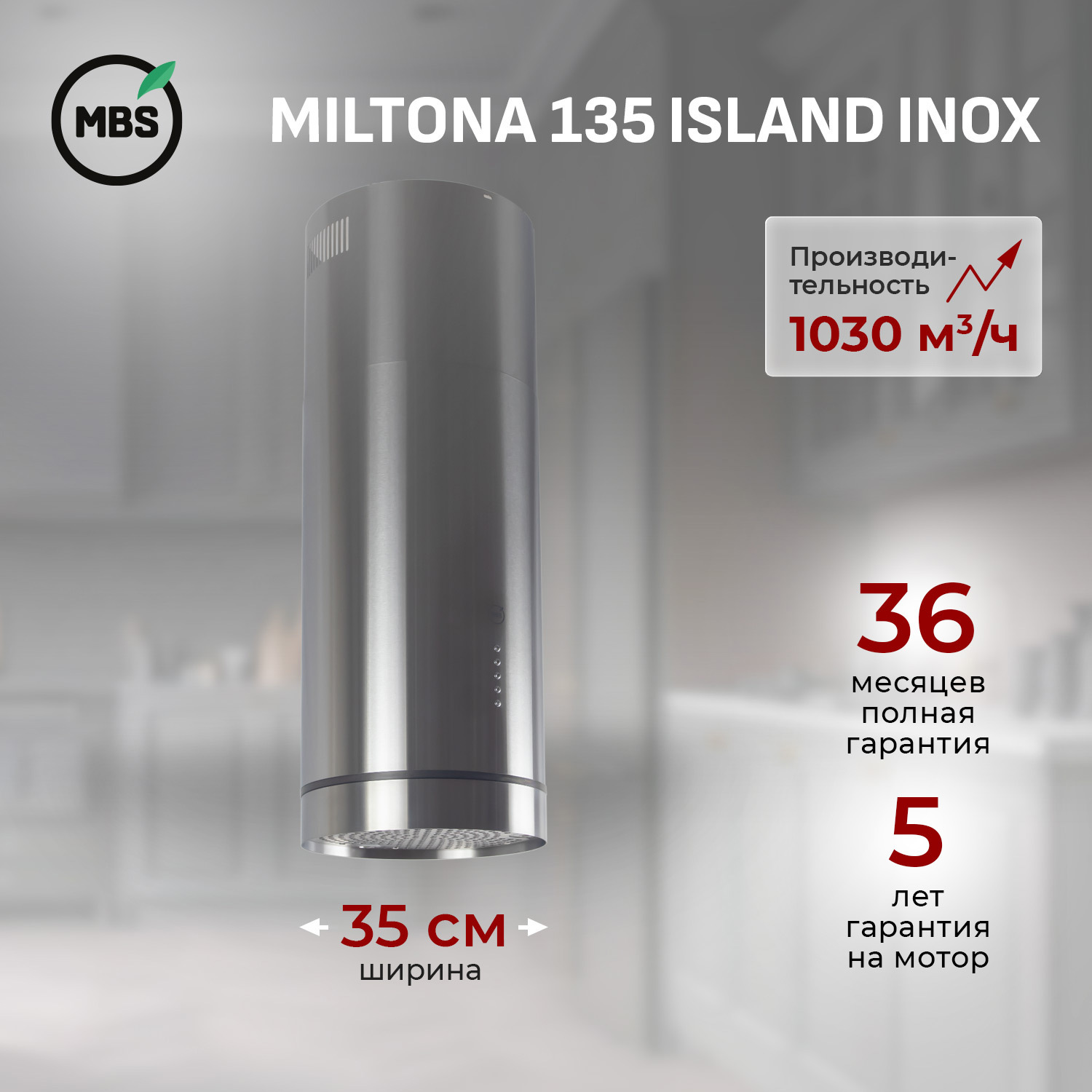 Изображение товара Вытяжка островная MBS MILTONIA 135 ISLAND INOX 1030 м³/ч тихая