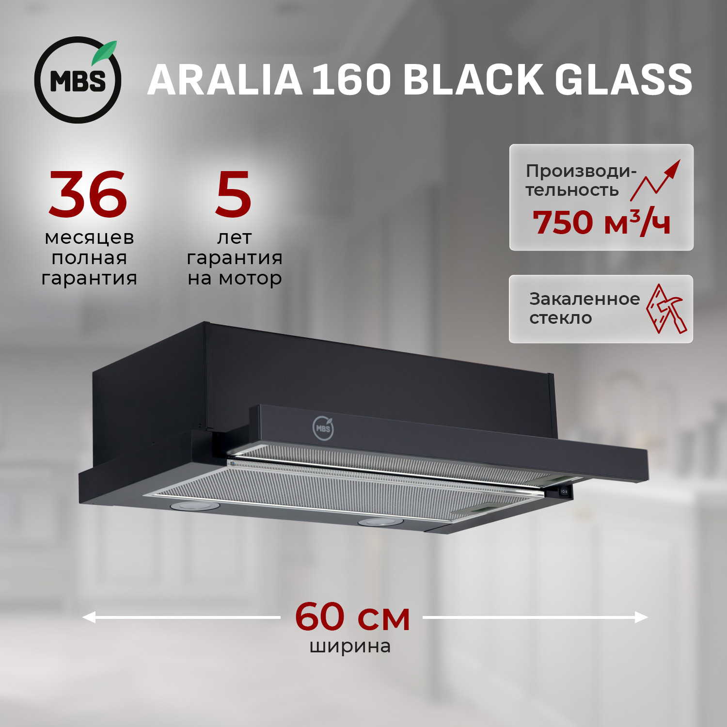 Изображение товара Встраиваемая вытяжка MBS Aralia 160 black glass 60 см черный дизайн