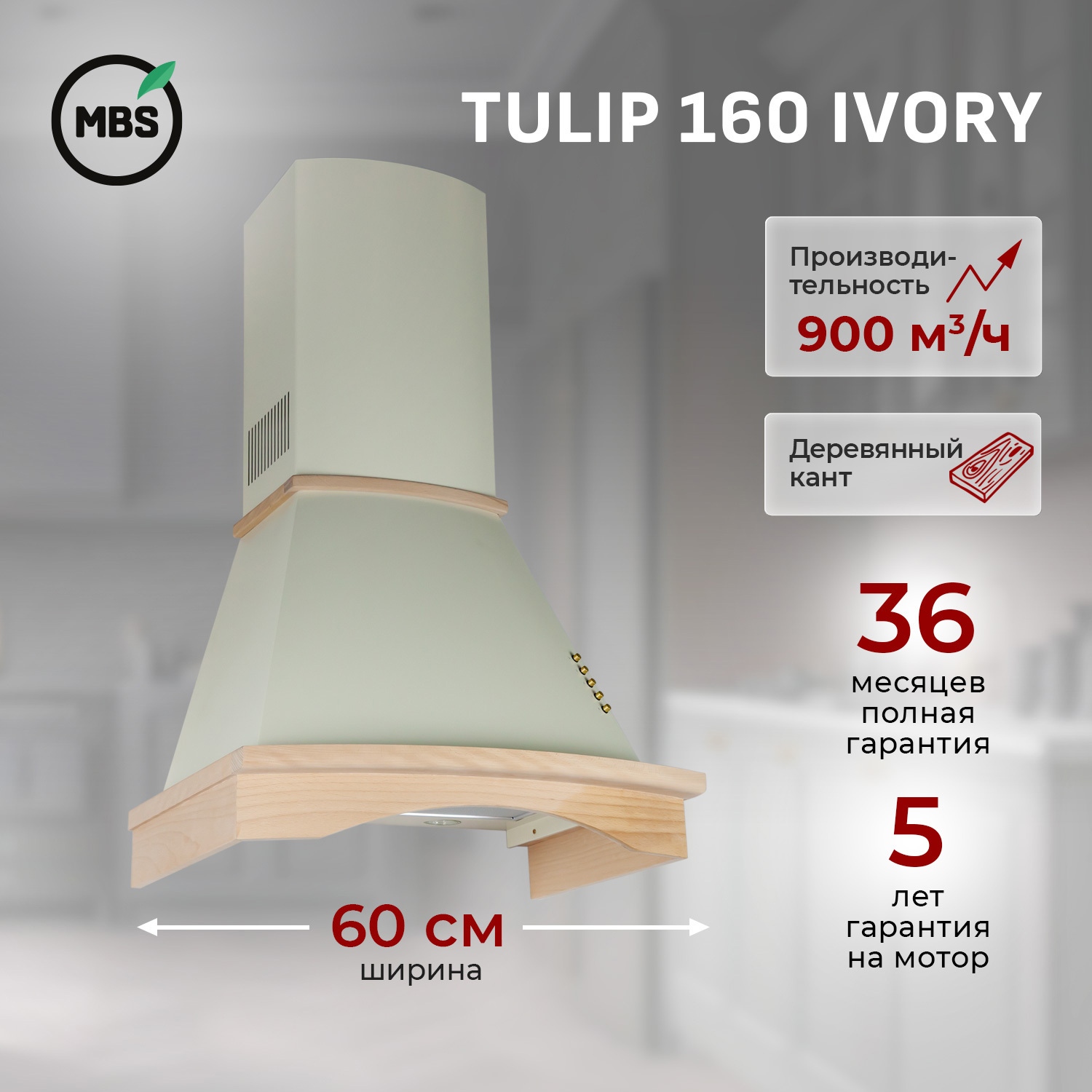 Изображение товара Купольная вытяжка Mbs Tulip 160 Ivory 60 см с LED подсветкой и деревянным кантом
