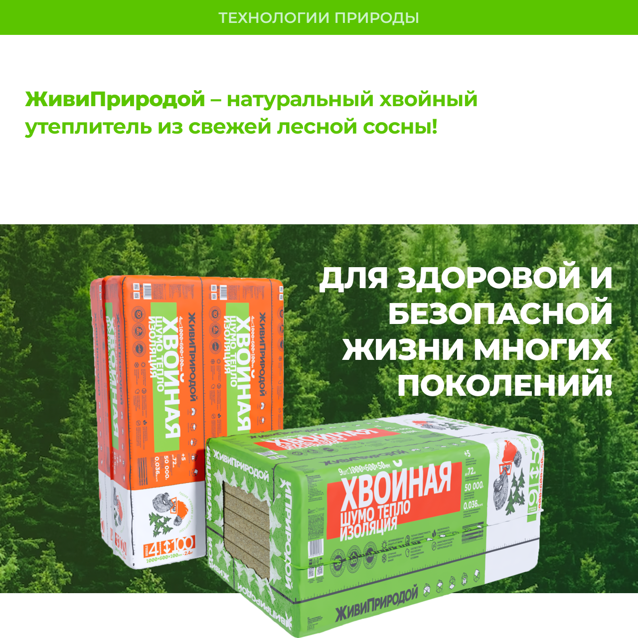 Изображение товара Экологичная хвойная изоляция ЖивиПриродой 50мм 5.4 м² для стен и пола