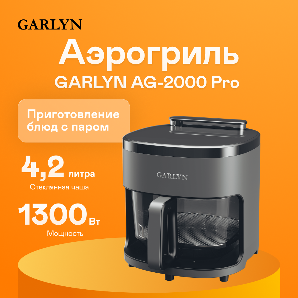 Изображение товара Аэрогриль GARLYN AG-2000 Pro с функцией подачи пара Черный