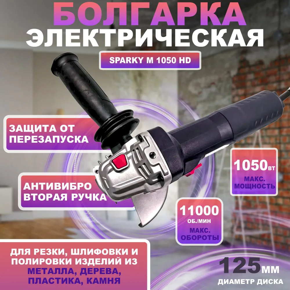 Изображение товара УШМ Sparky M 1050 HD 14000076712 1050 Вт, 125 мм