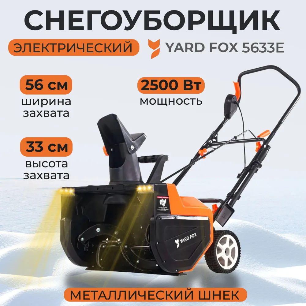 Изображение товара Снегоуборщик электрический Yard fox 5633е 56 см 2500 Вт