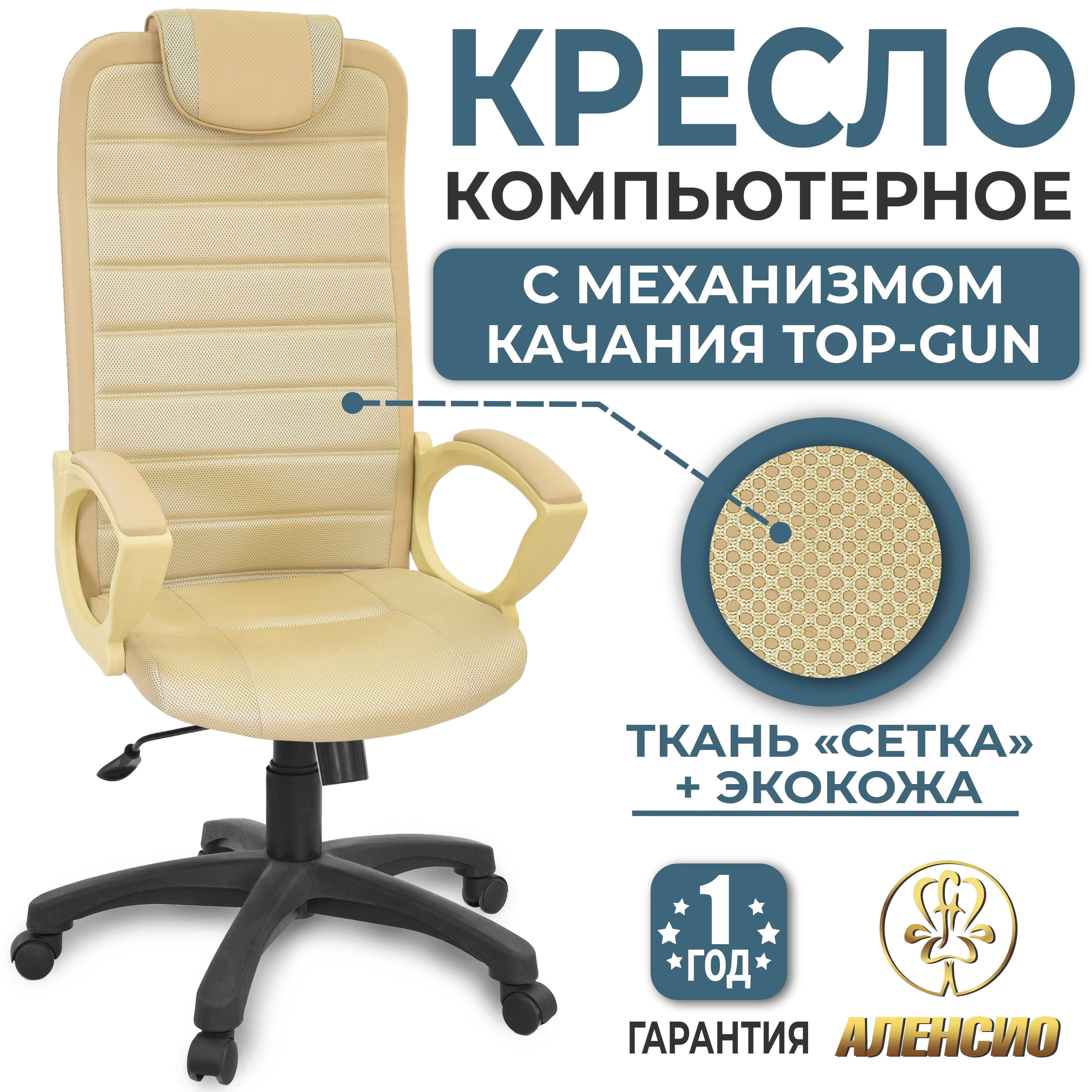Изображение товара Офисное кресло Alensio Элегант L5 из сетки и эко кожи, регулируемое, бежевое