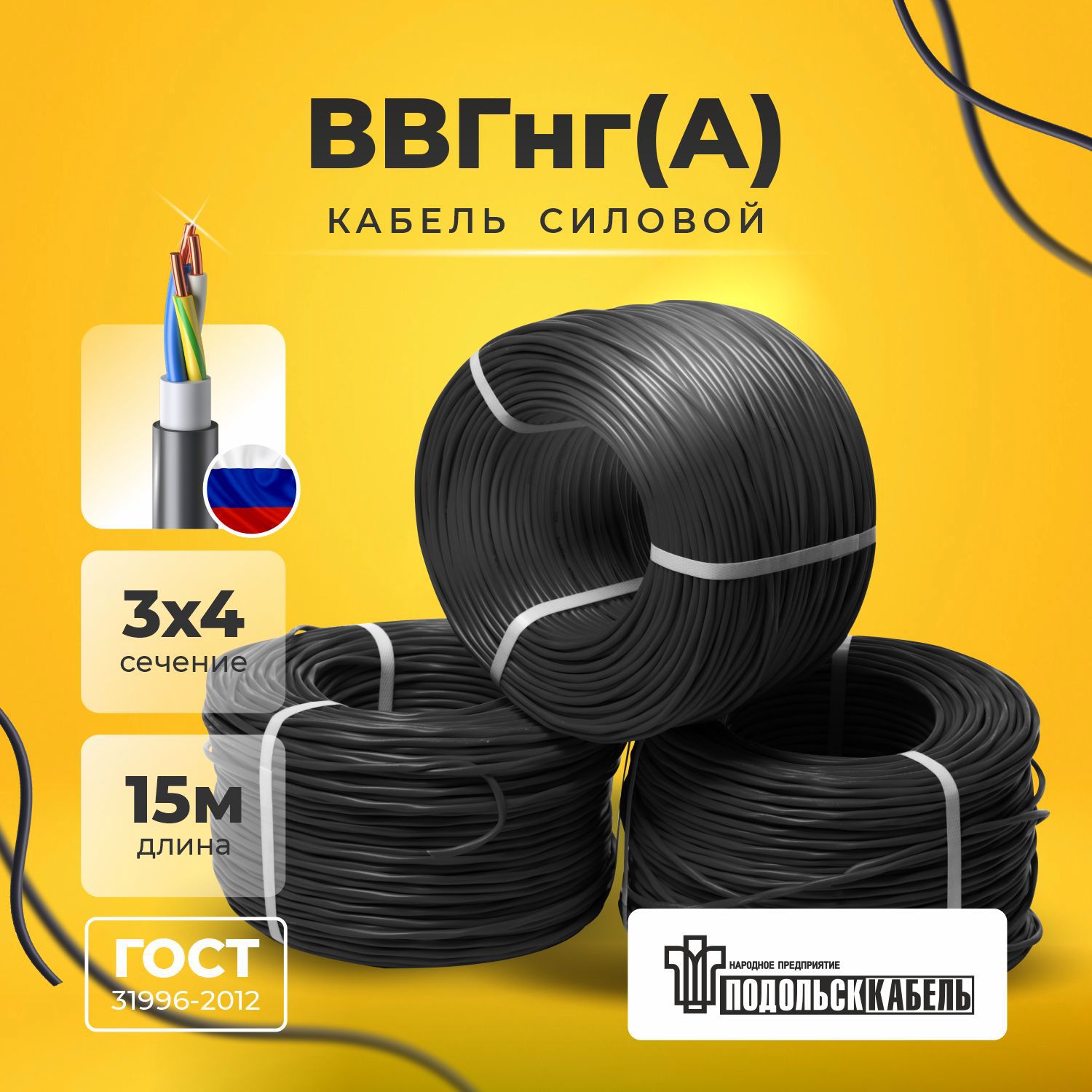 Изображение товара Кабель ВВГнг(А) 3x4 15 м по ГОСТ 31996-2012, медь, ПВХ, Россия