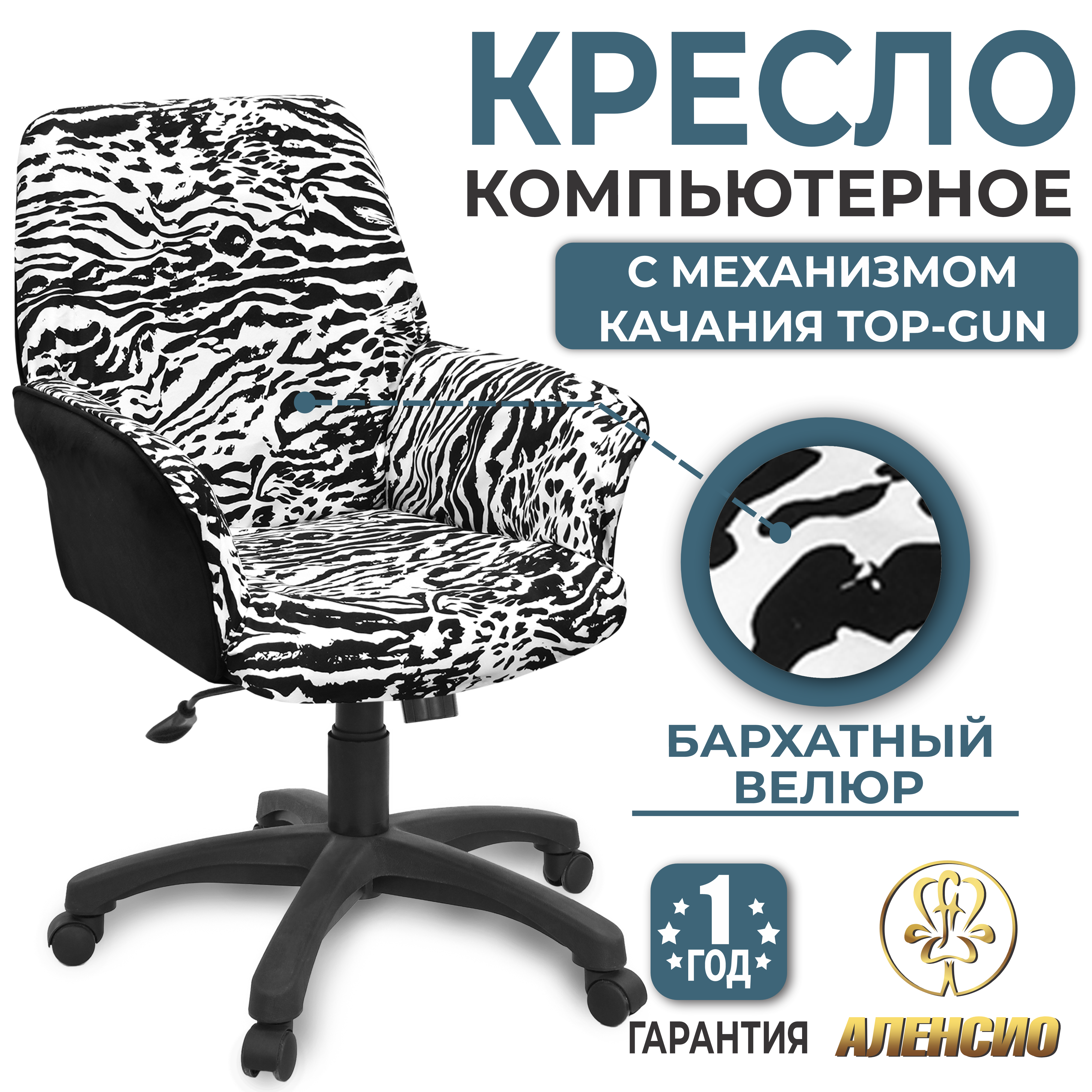 Изображение товара Офисное кресло Аленсио Фортуна 5-78 велюр белый черный комфортное и стильное