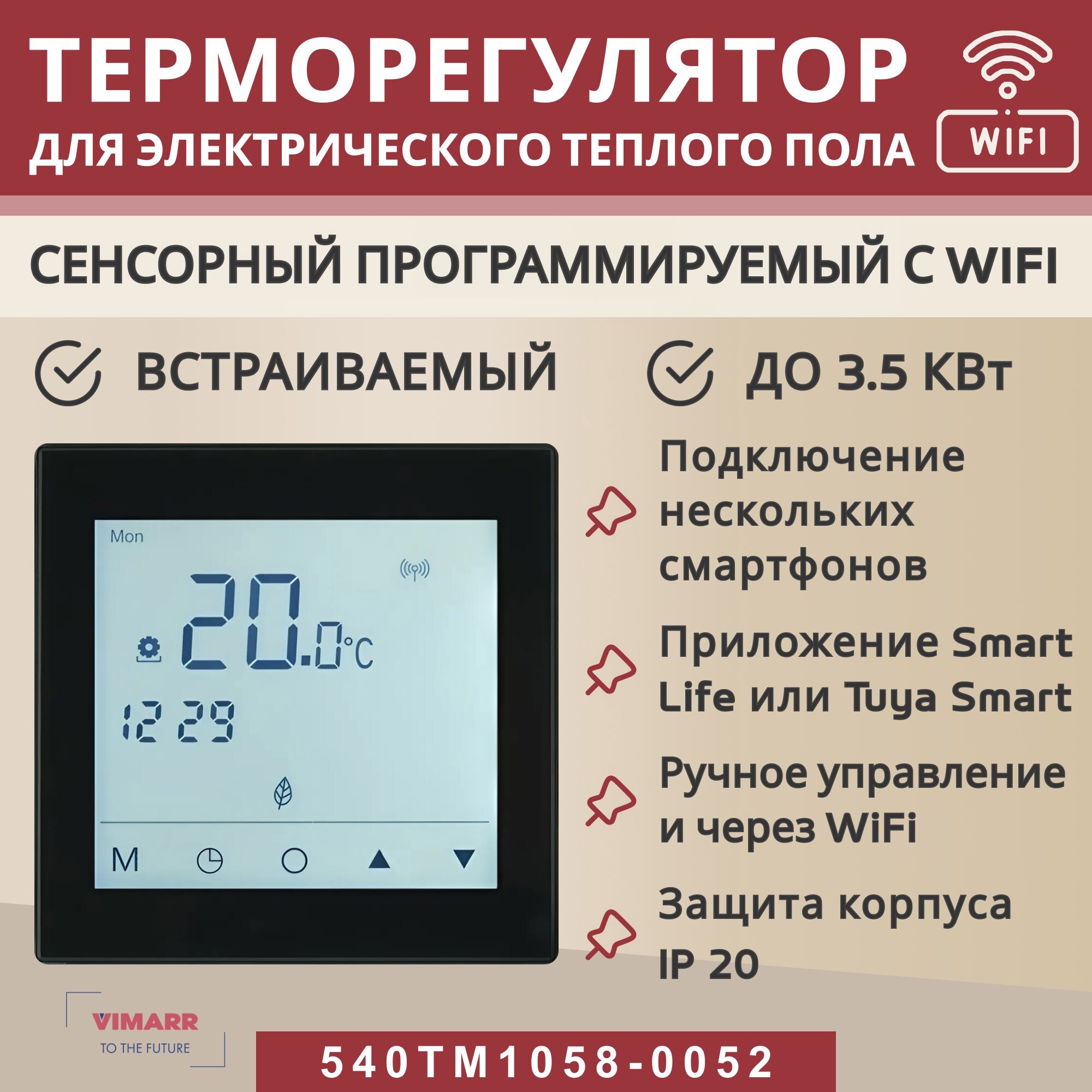 Изображение товара Терморегулятор для теплого пола Vimarr Wi-Fi сенсорный управление Россия