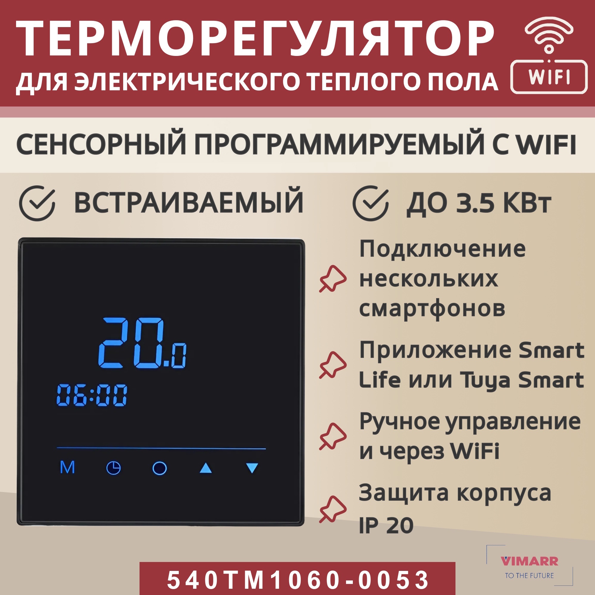 Изображение товара Терморегулятор для теплого пола Vimarr 540TM1060-0053 электронный сенсорный с WI-FI цвет черный