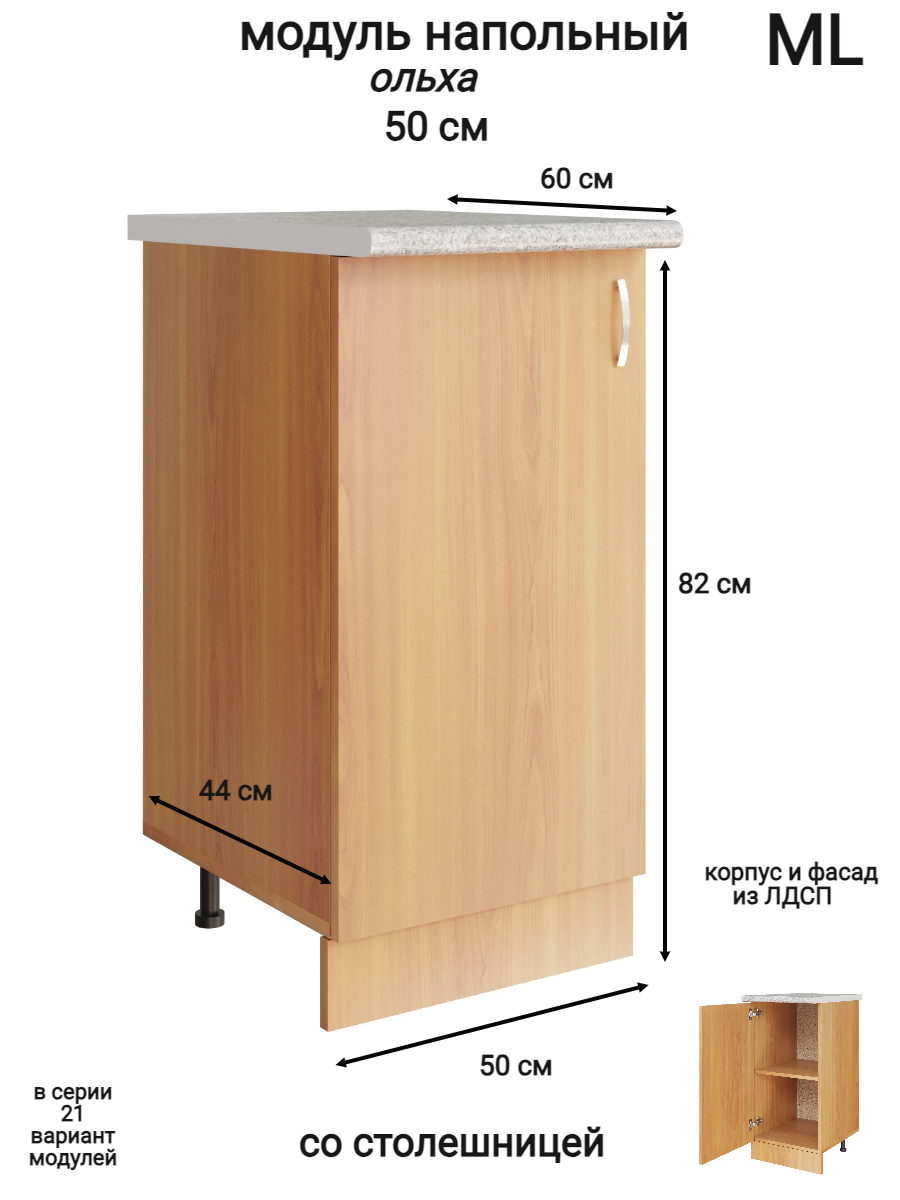 Изображение товара Напольный шкаф модуль распашной 50х84.8х43.9 см ЛДСП ольха