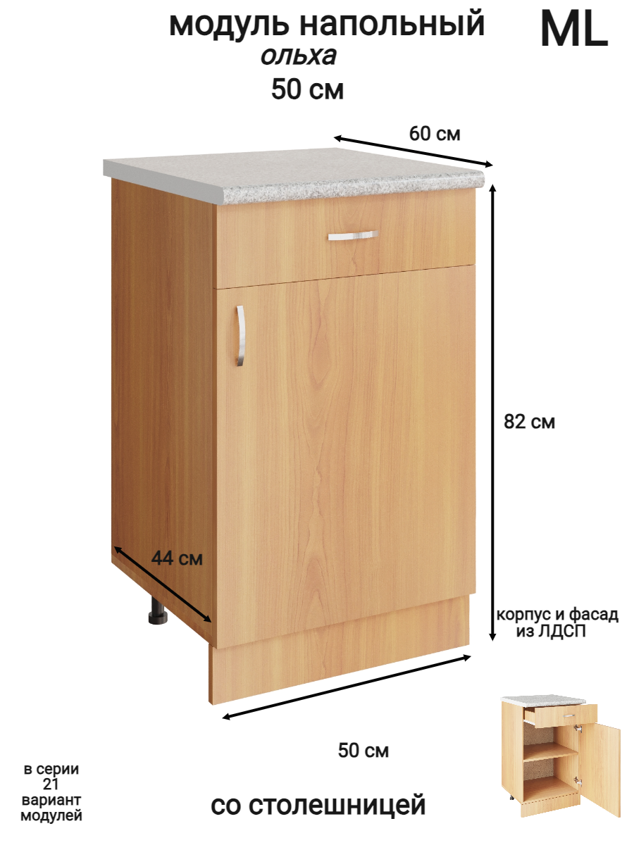 Изображение товара Напольный шкаф 50x84.8x43.9 см ольха ML с ящиком и регулируемыми ножками