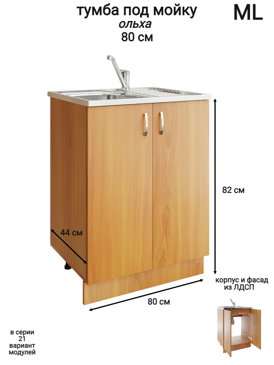 Изображение товара Напольный шкаф модуль под мойку 80x82x43.6 см ЛДСП цвет ольха