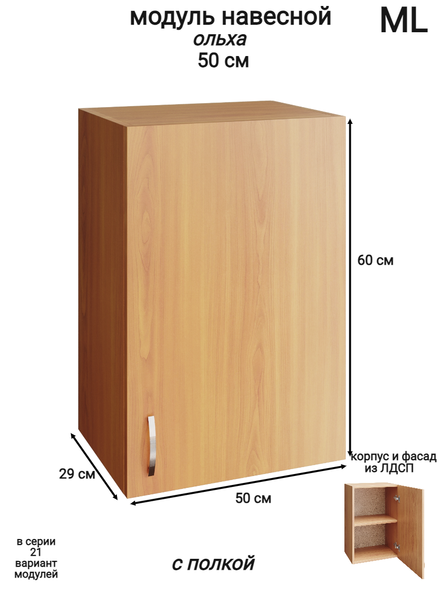 Изображение товара Навесной шкаф ML 50x60x28.9 см ольха с ПВХ покрытием и одной дверью