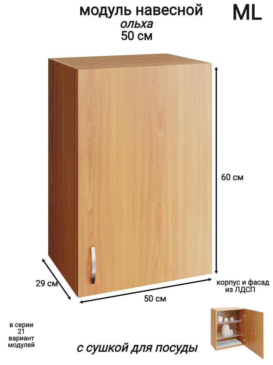 Изображение товара Навесной шкаф распашной с сушкой ML 50x60x28.9 см ольха для кухни