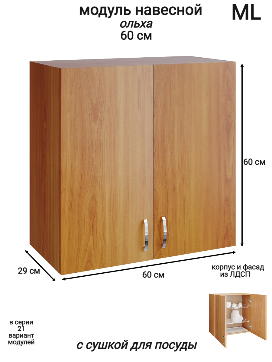 Изображение товара Навесной шкаф с сушкой ML 60x60x28.9 см ольха для кухни