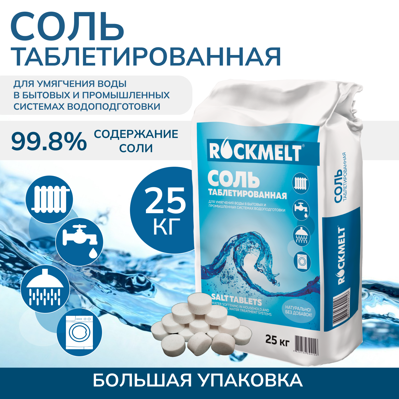 Изображение товара Таблетированная соль Rockmelt 25 кг для водоочистки и умягчения воды