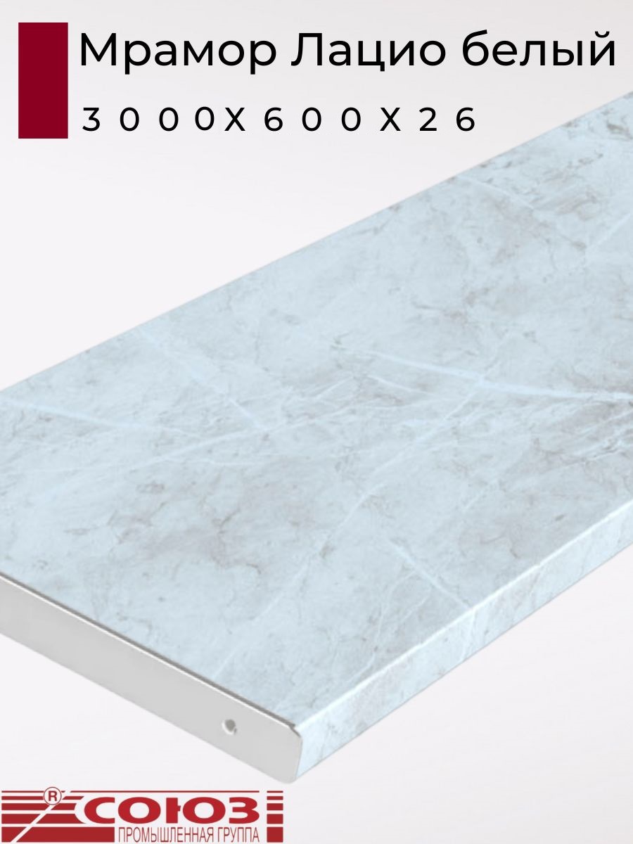 Изображение товара Кухонная столешница Союз 300x60x2.6 см ЛДСП цвет мрамор лацио белый