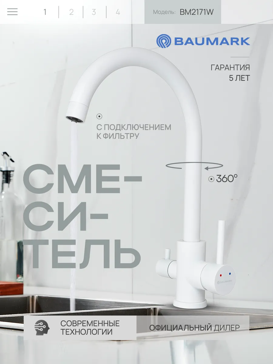 Изображение товара Смеситель для кухни Baumark BM2171 поворотный излив 23.5 см цвет белый