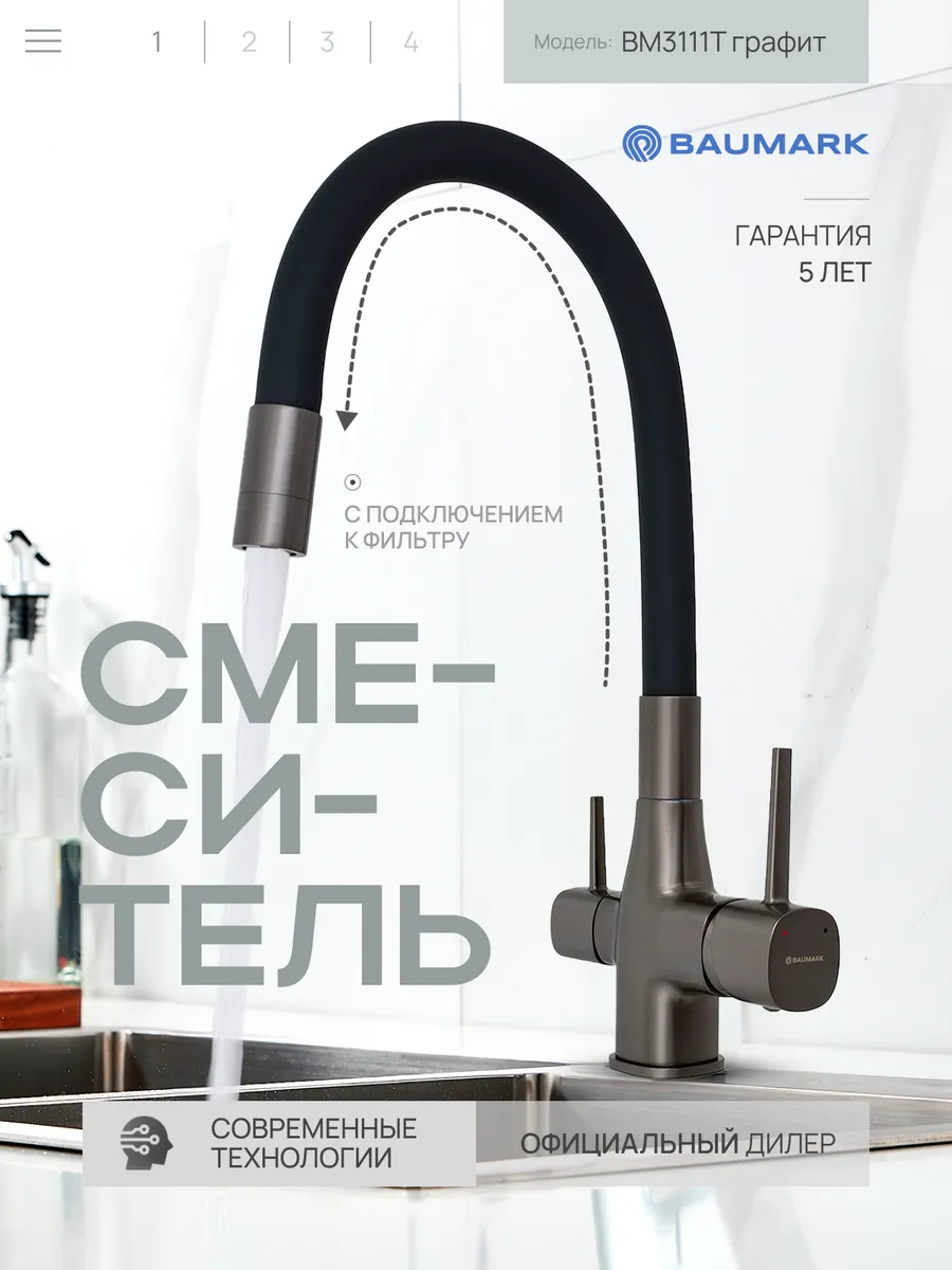 Изображение товара Смеситель для кухни Baumark BM3111T с поворотным изливом и фильтром
