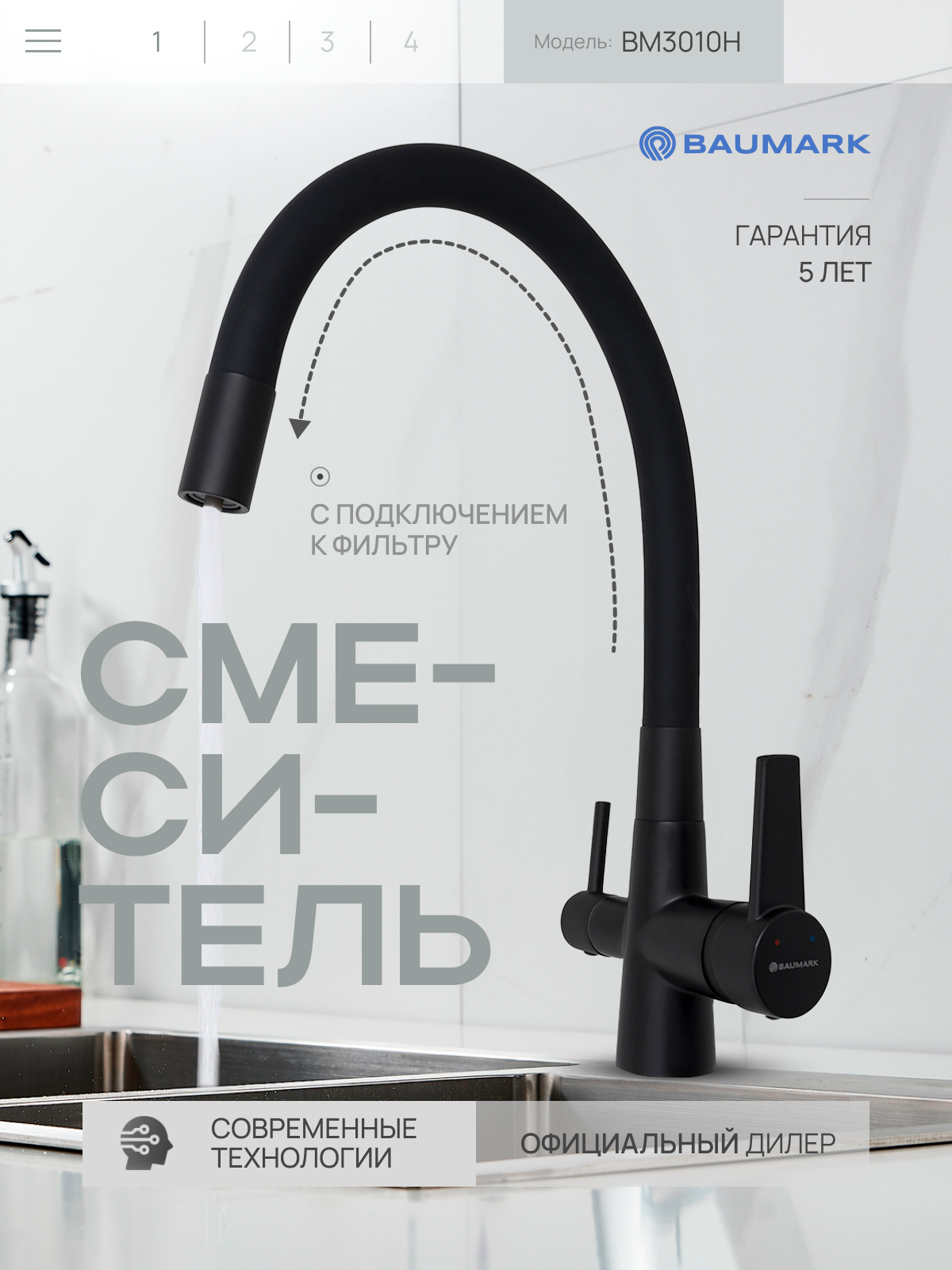 Изображение товара Смеситель для кухни Baumark BM3010 с гибким излив и фильтровым подключением черный матовый