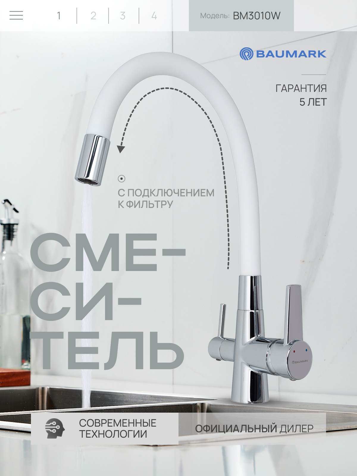 Изображение товара Смеситель для кухни Baumark BM3010 поворотный излив 19 см и фильтром